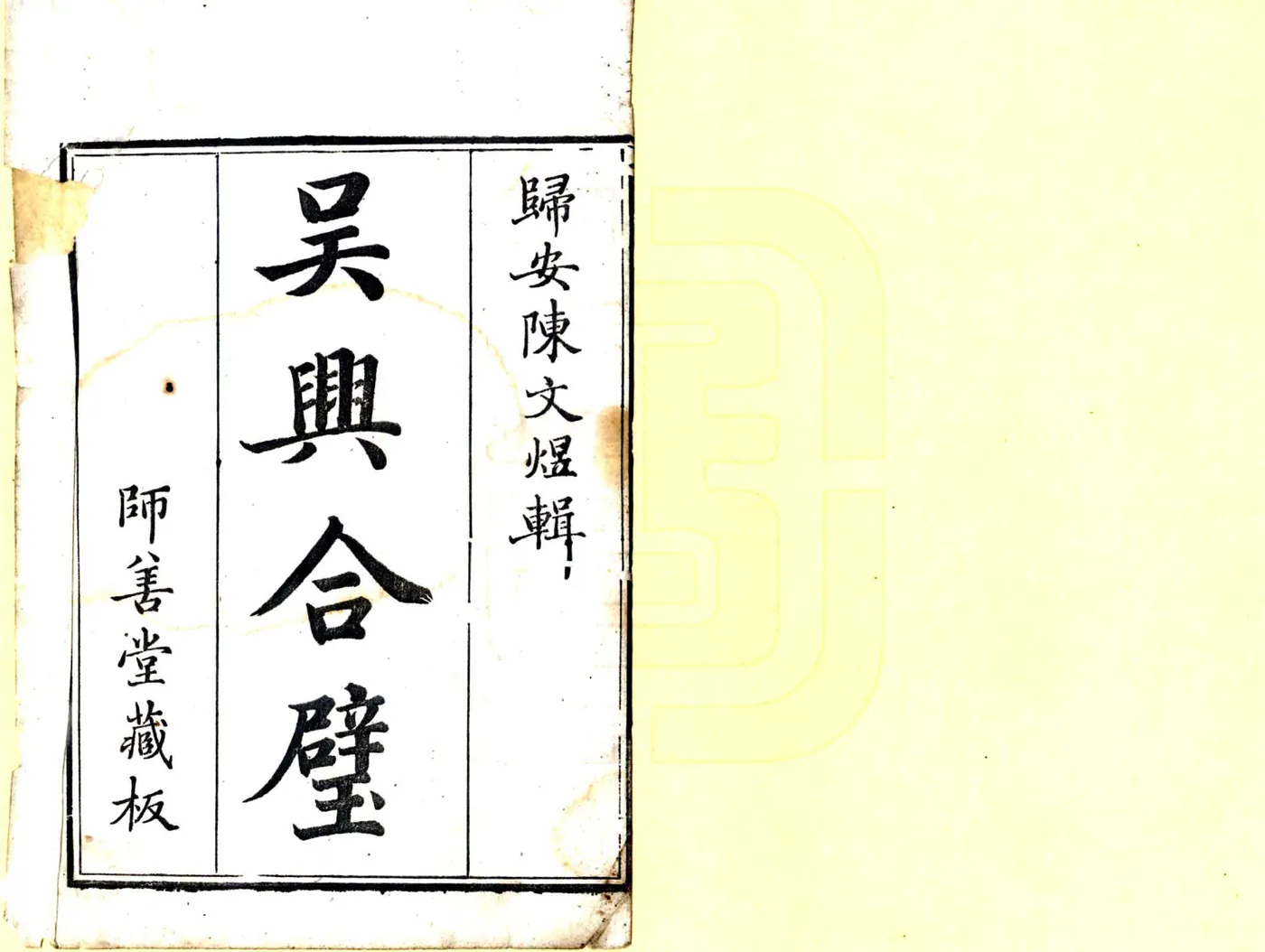 吴兴合璧（乾隆） 在线预览第2页