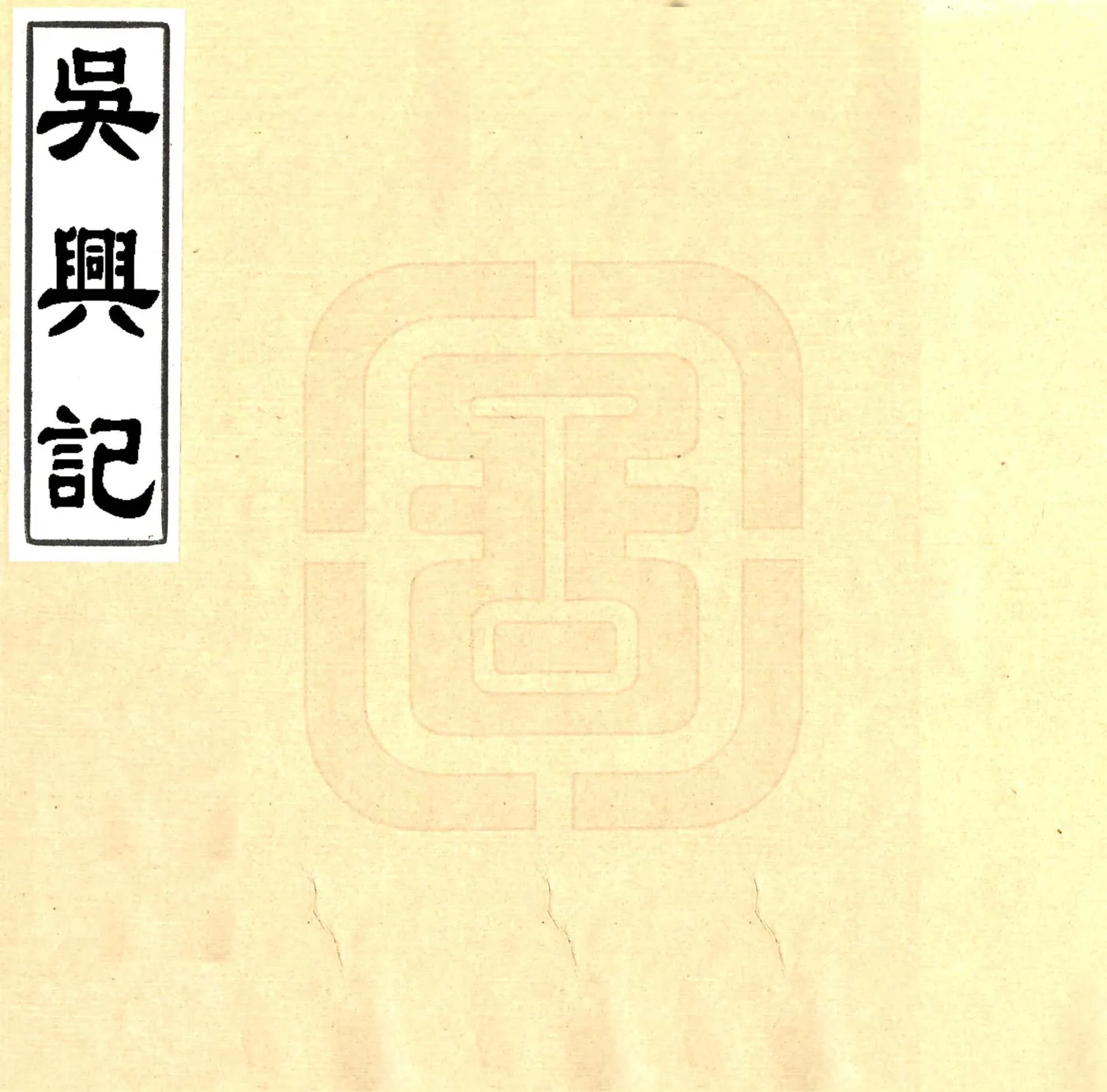 吴兴记（刘宋 光绪刻本） 在线预览第1页
