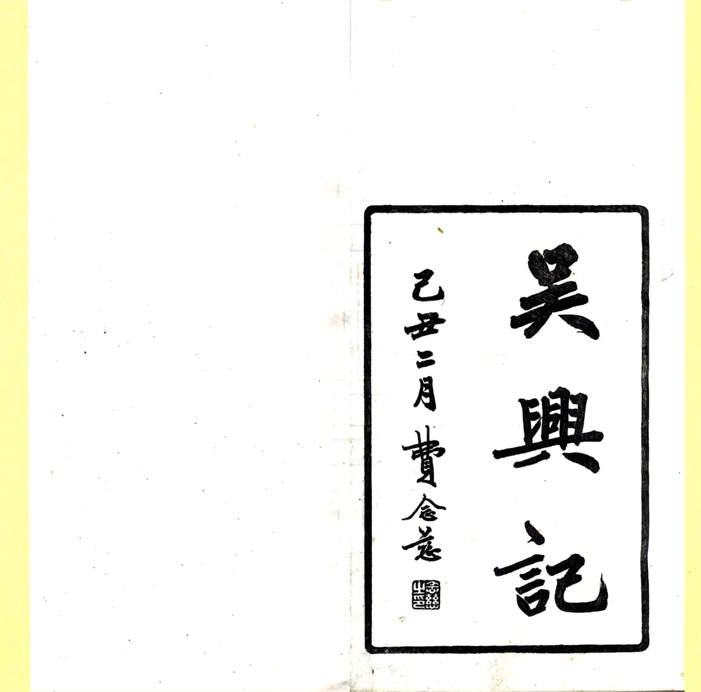 吴兴记（刘宋 光绪刻本） 在线预览第2页