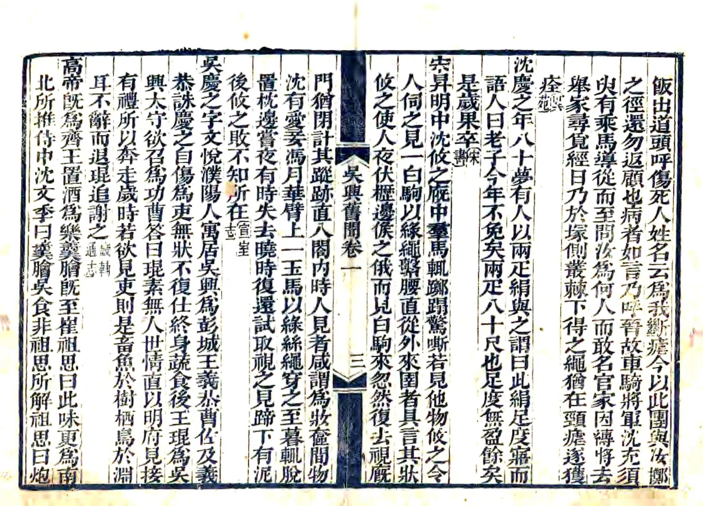 吴兴旧闻（嘉庆） 在线预览第4页