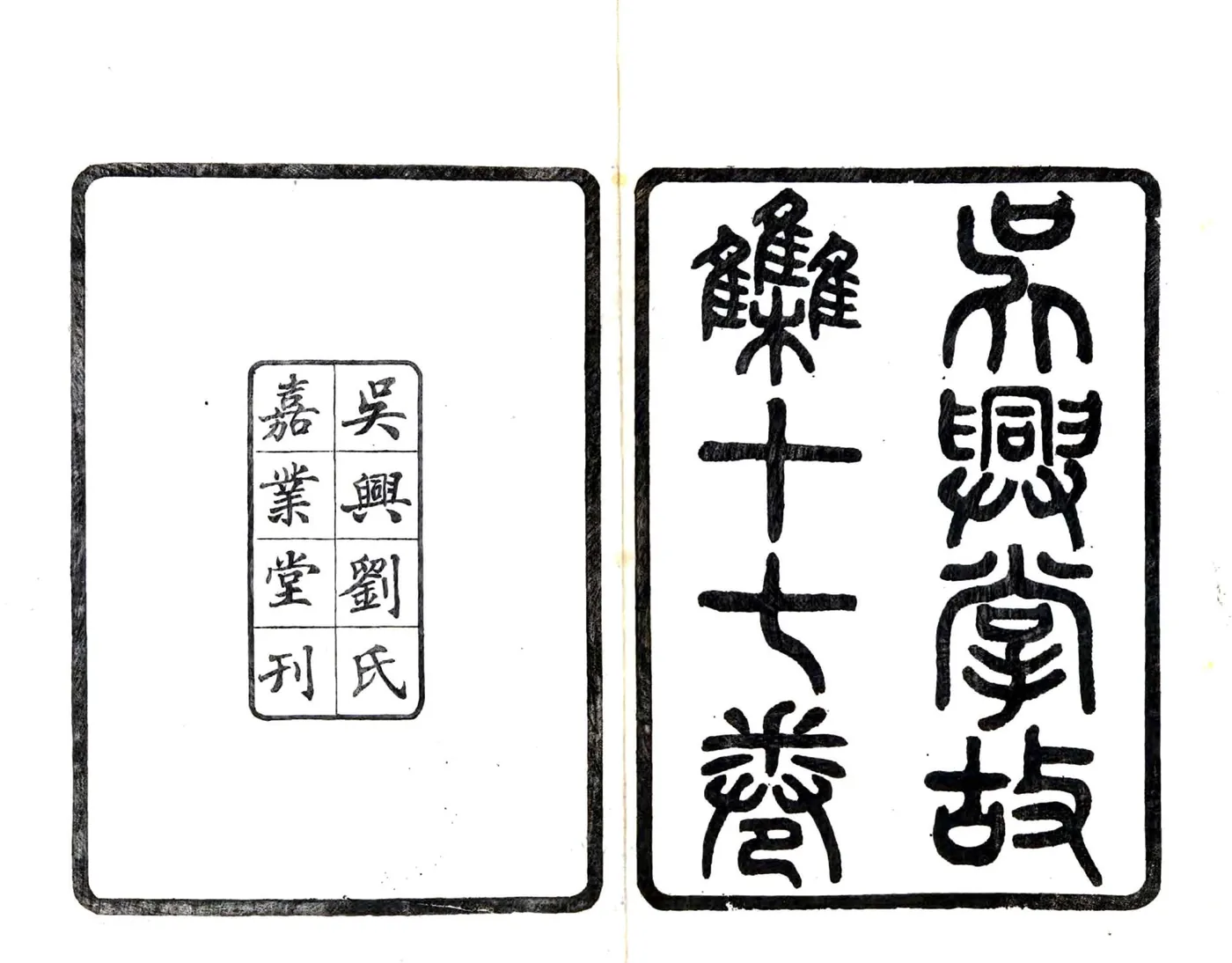 吴兴掌故集（嘉靖） 在线预览第2页