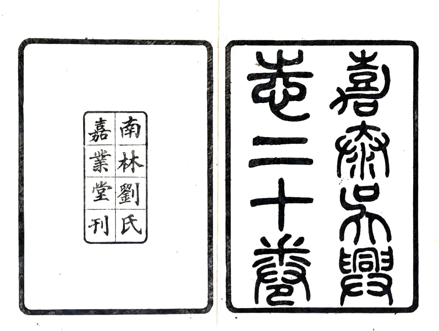 吴兴志（宋嘉泰 民国刻本） 在线预览第2页