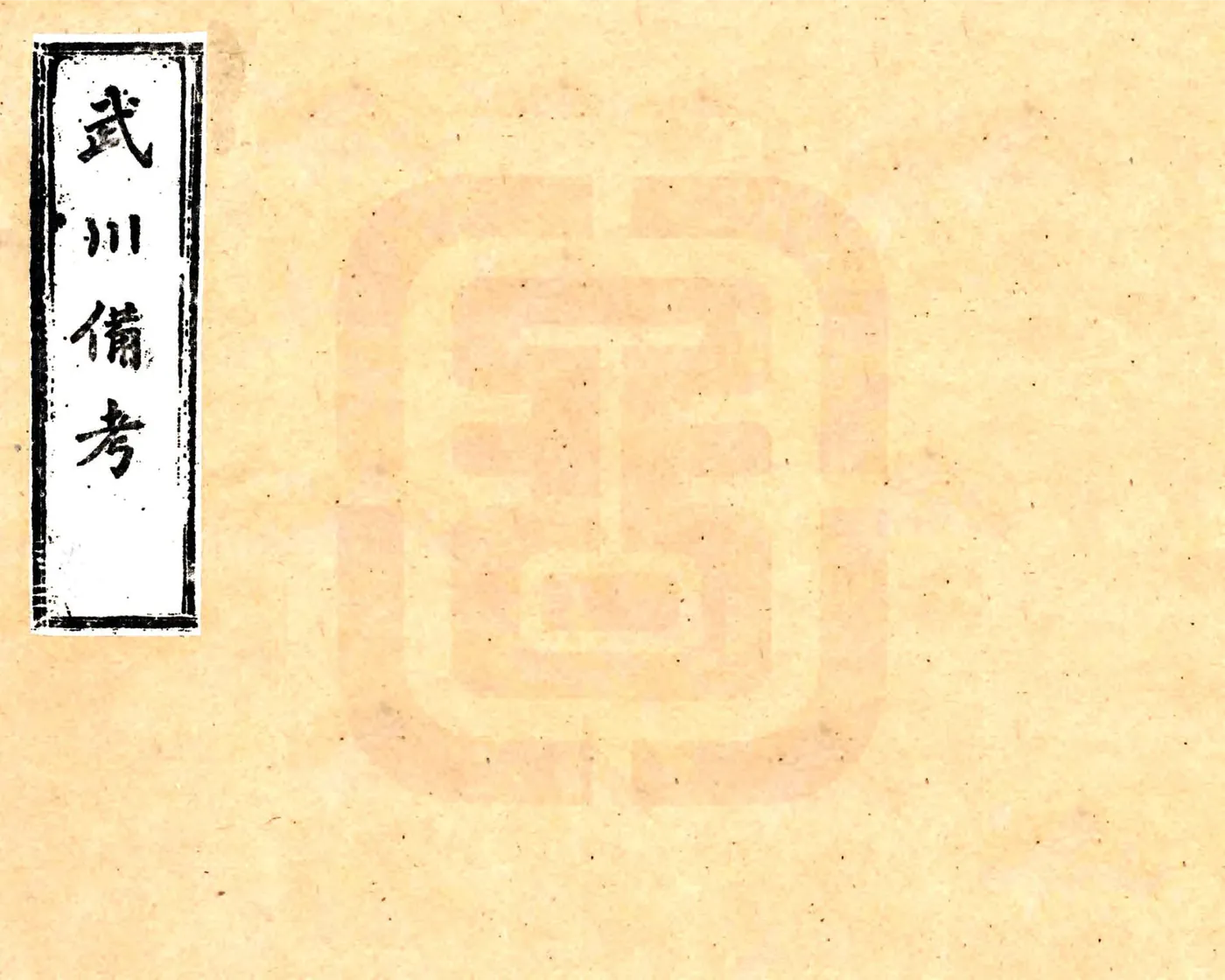 武川备考 在线预览第1页