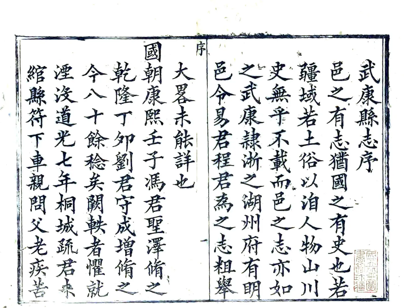 武康县志（道光） 在线预览第2页