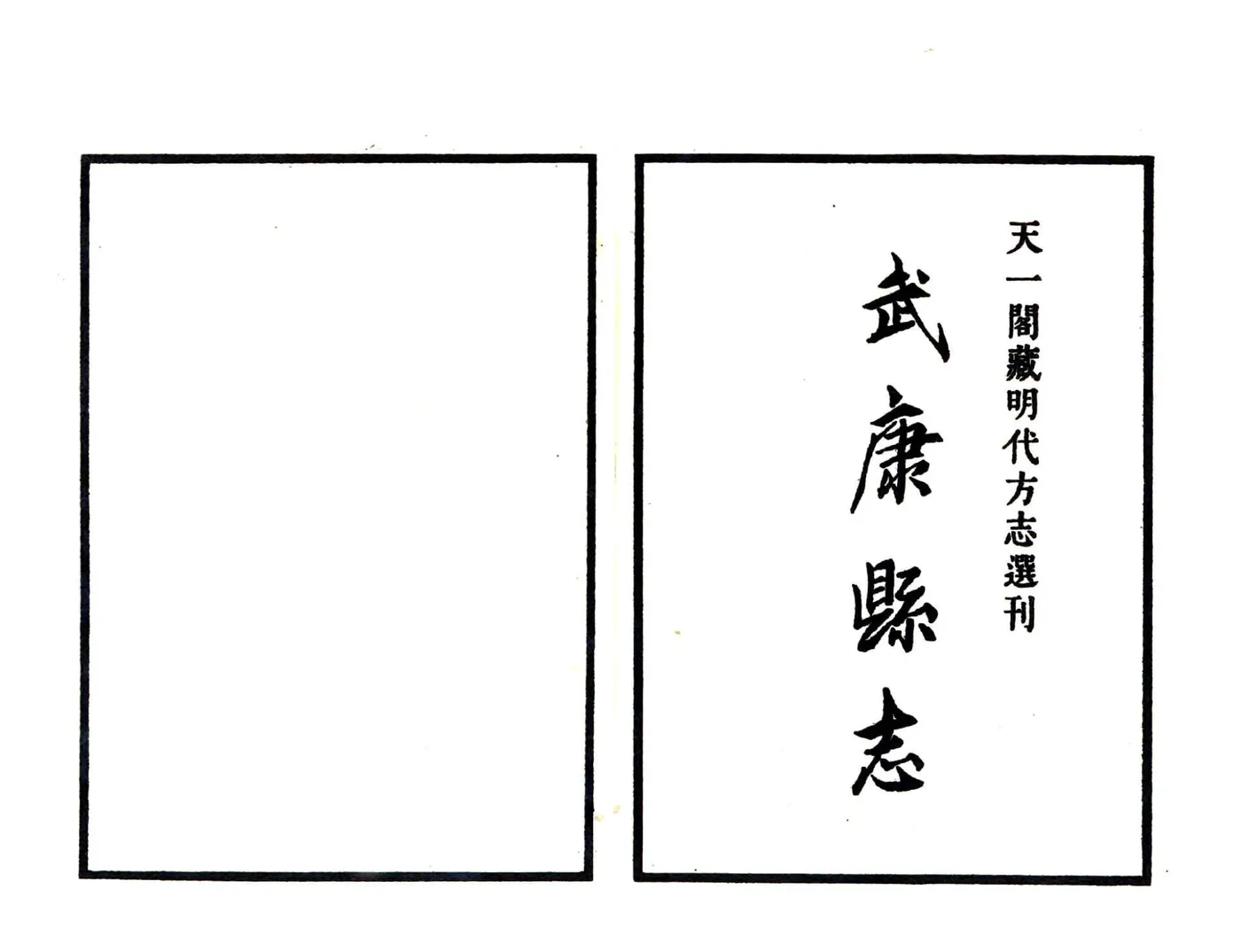 武康县志（嘉靖） 在线预览第2页