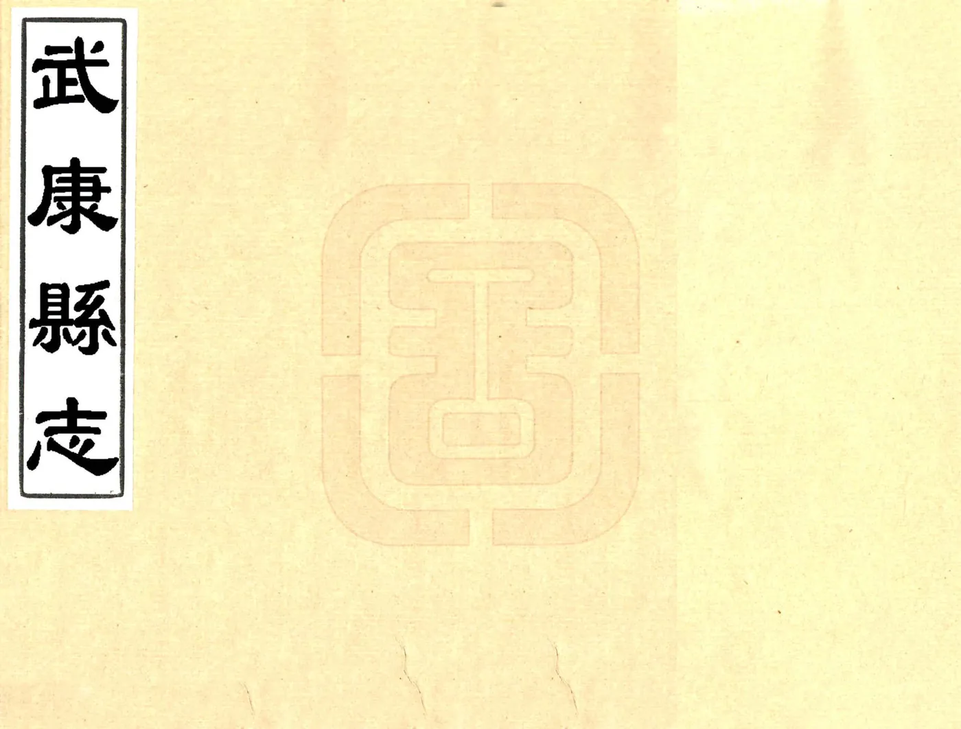 武康县志（康熙） 在线预览第1页