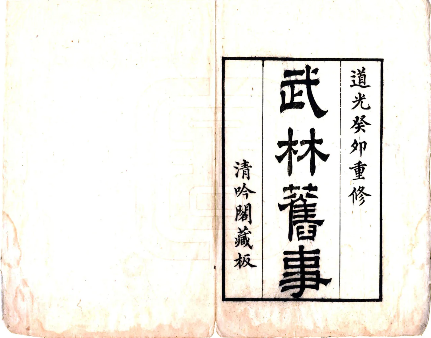 武林旧事（元初 道光刻本） 在线预览第2页