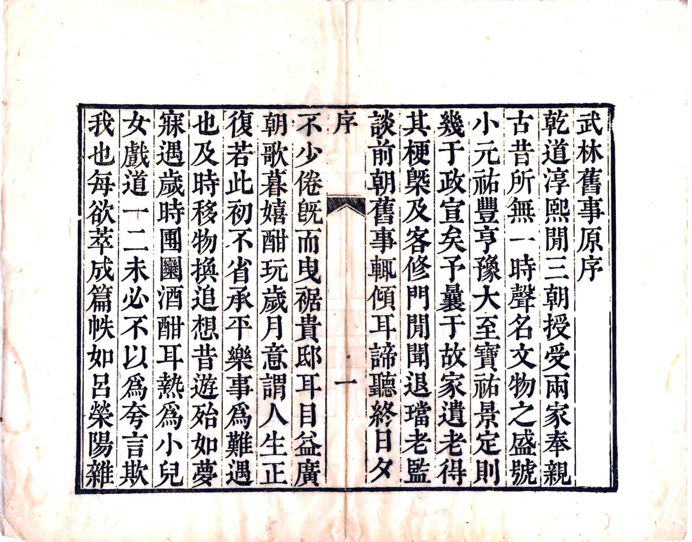 武林旧事（元初 道光刻本） 在线预览第3页