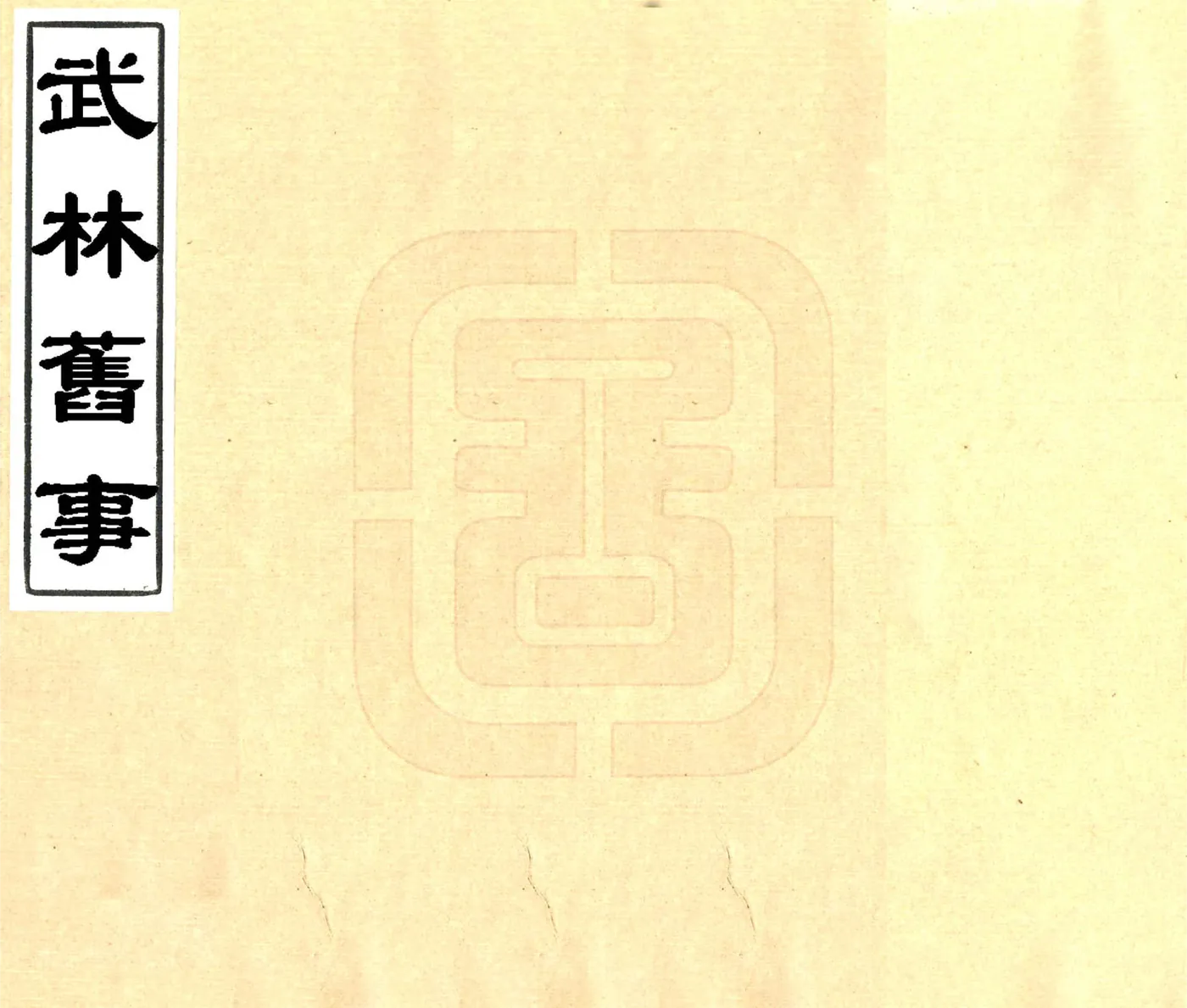 武林旧事（元初 光绪刻本） 在线预览第1页