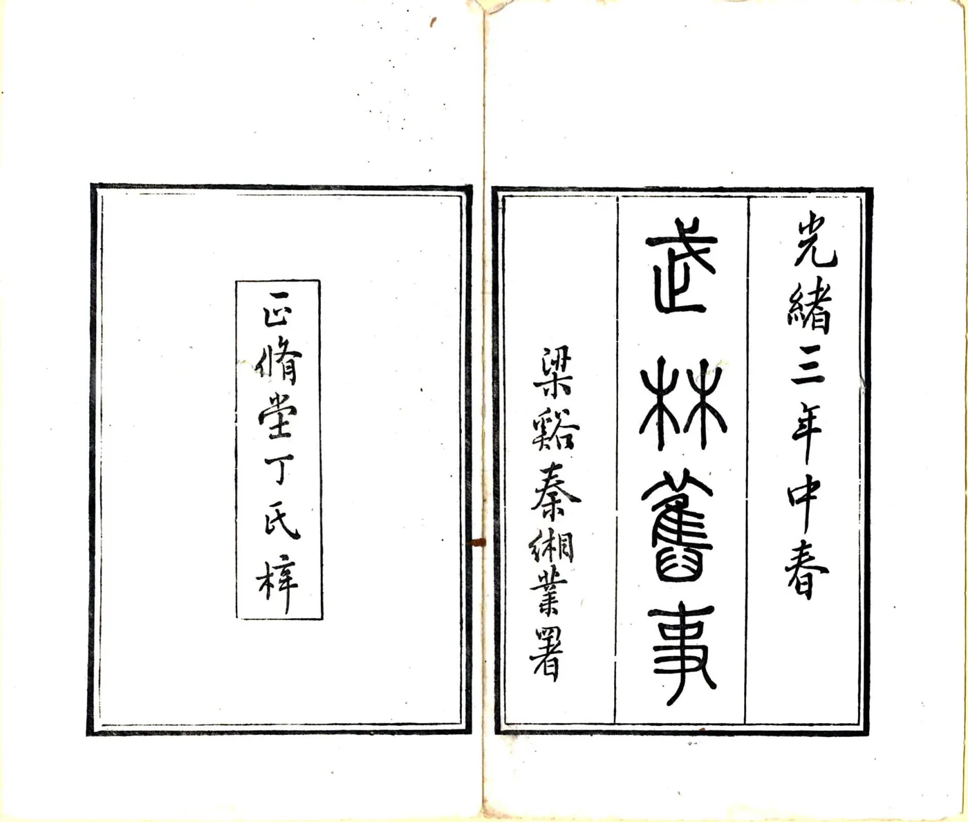 武林旧事（元初 光绪刻本） 在线预览第2页