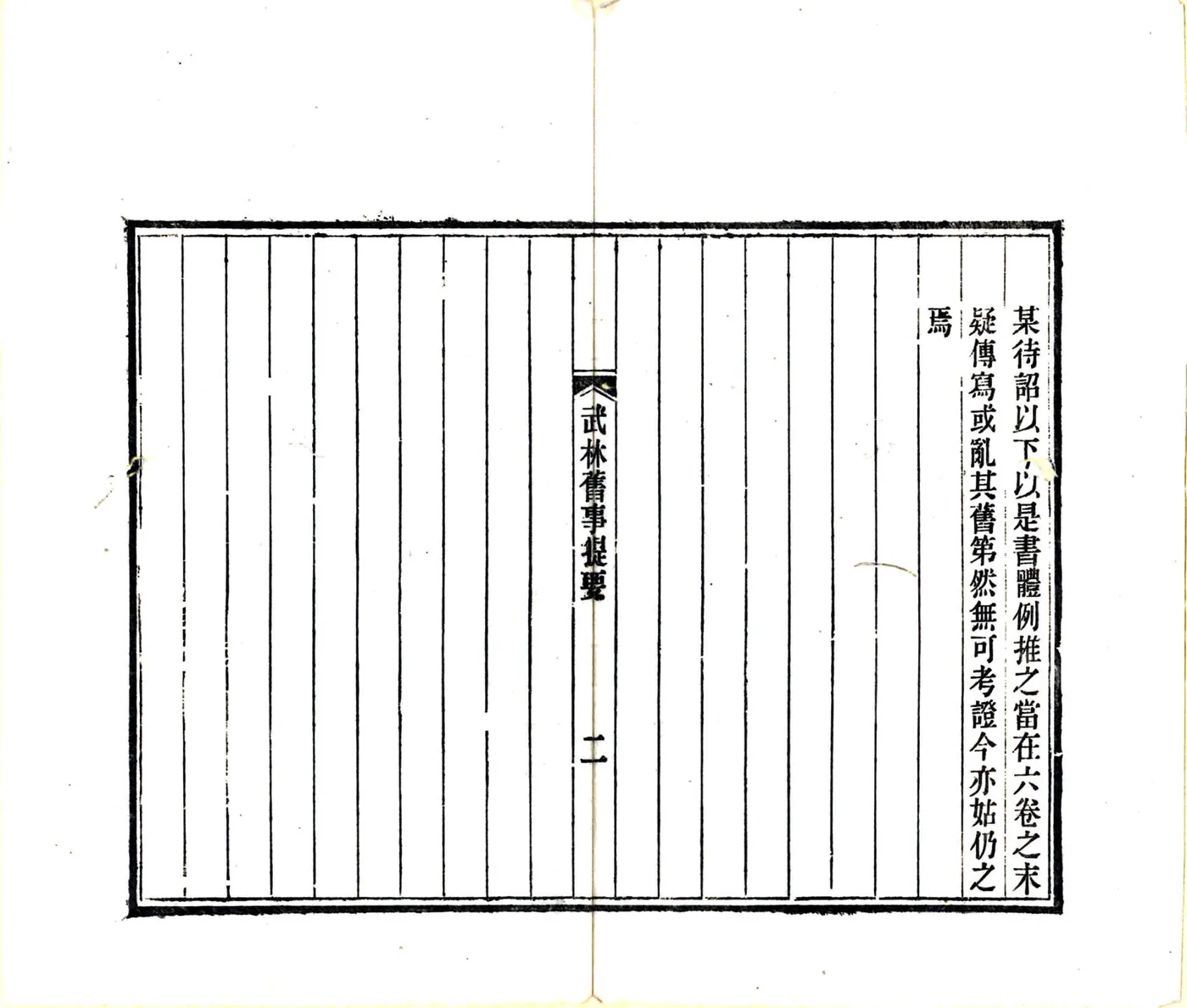 武林旧事（元初 光绪刻本） 在线预览第4页