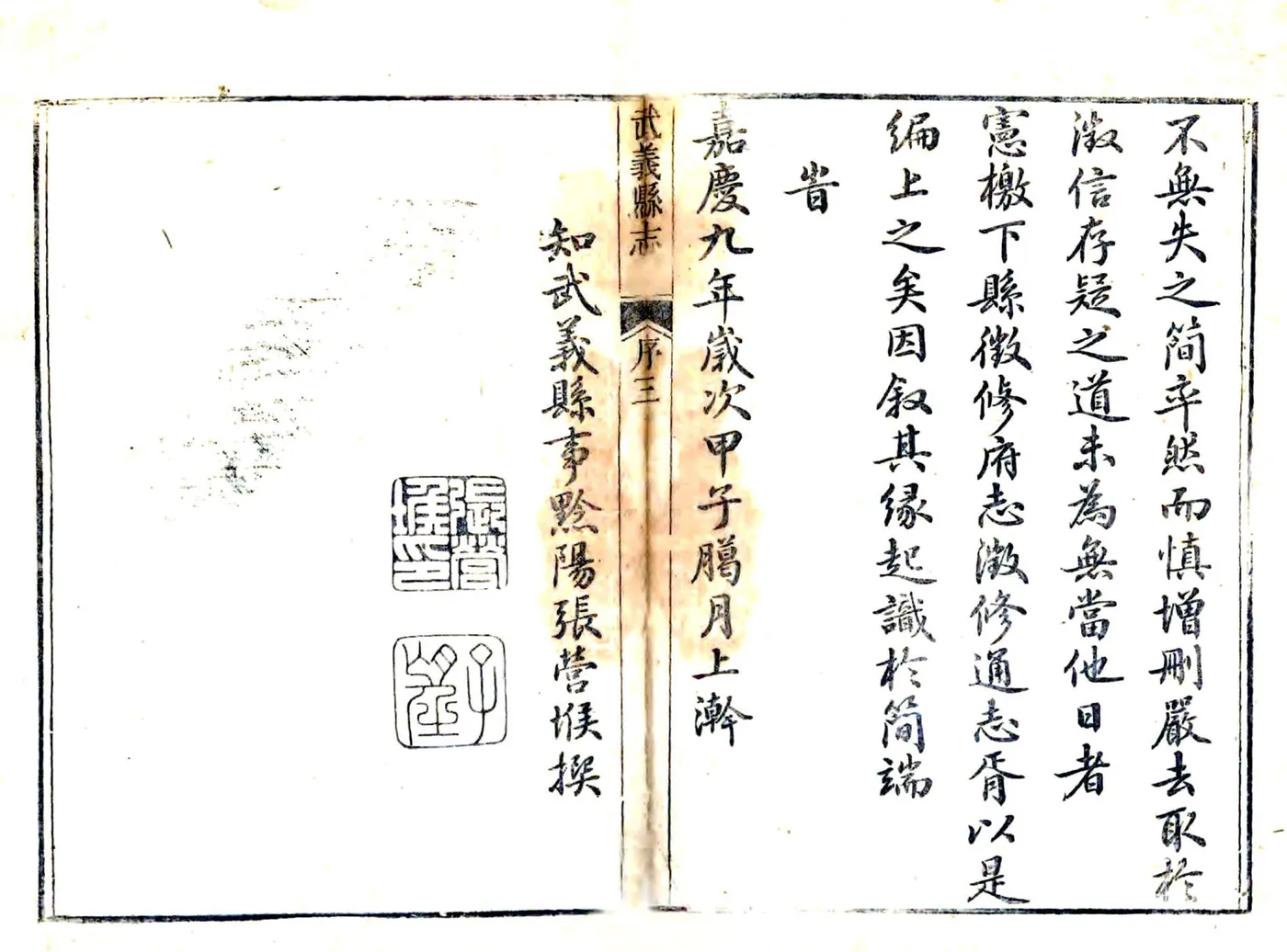 武义县志（嘉庆） 在线预览第5页