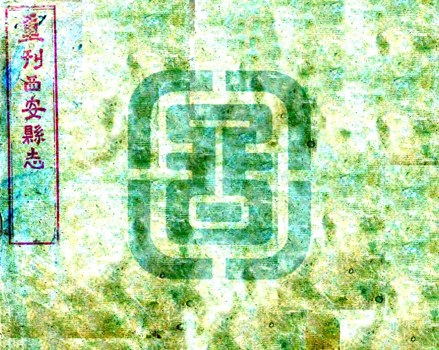 西安县志（嘉庆 民国刻本） 在线预览第1页