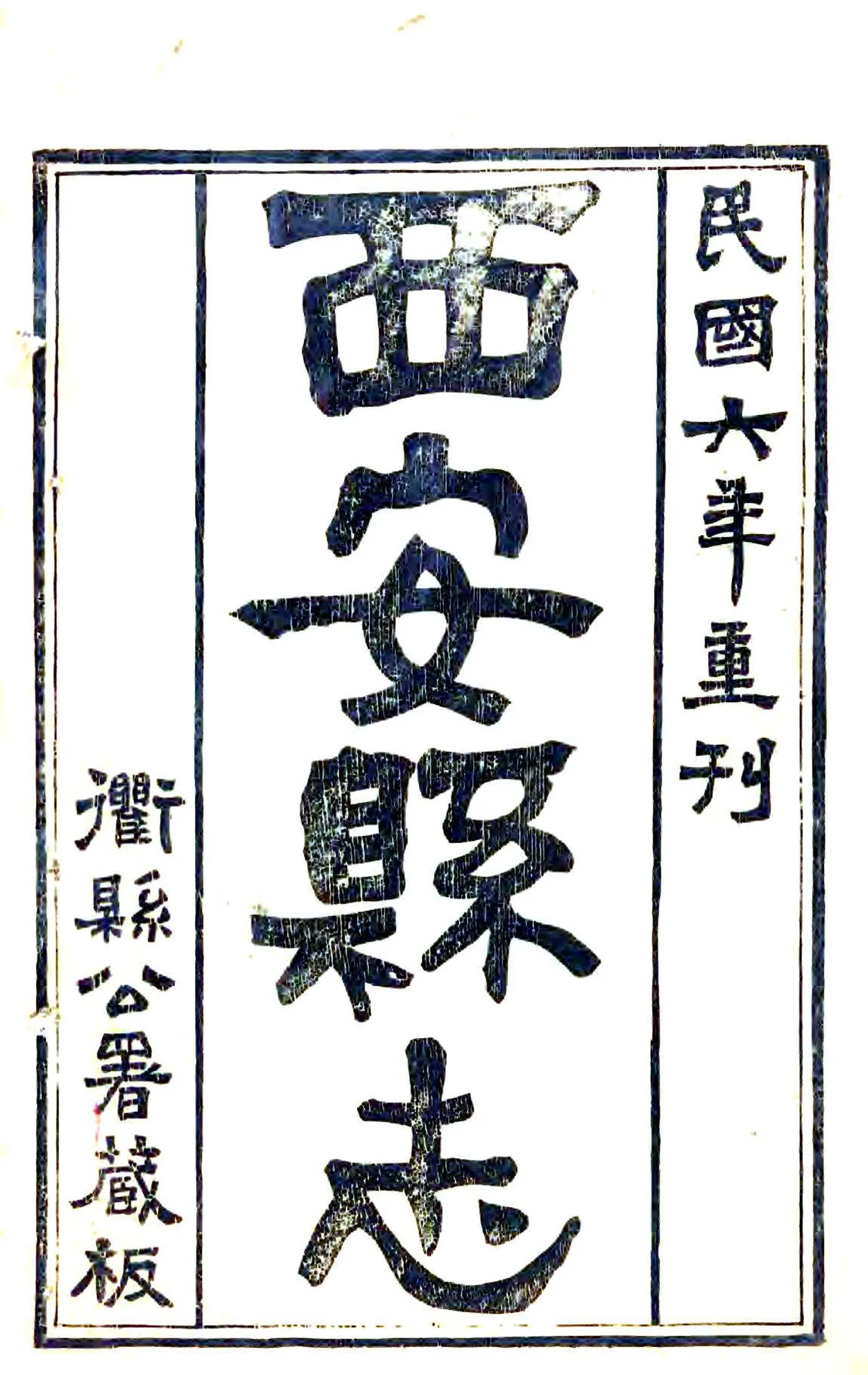 西安县志（嘉庆 民国刻本） 在线预览第2页