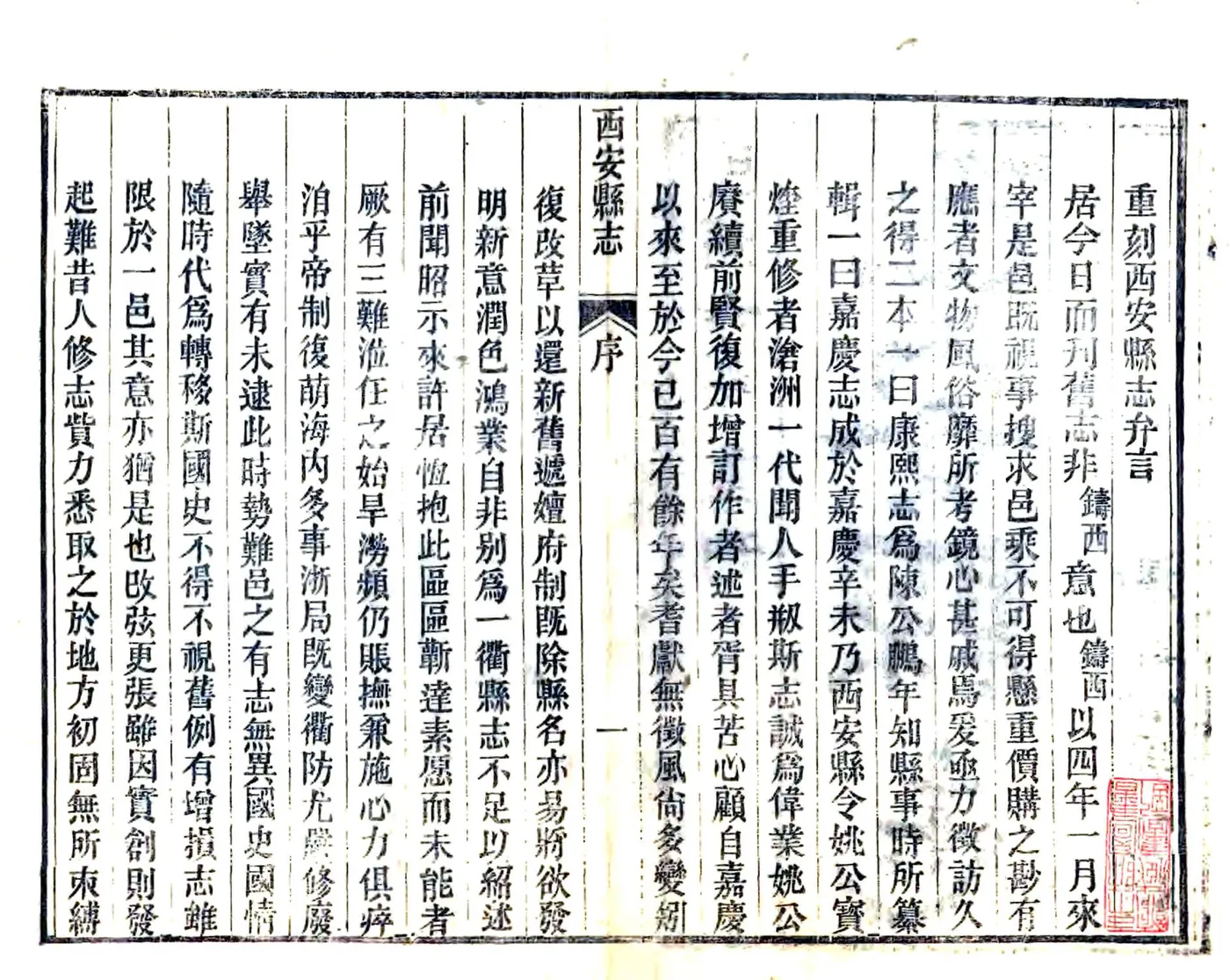 西安县志（嘉庆 民国刻本） 在线预览第3页