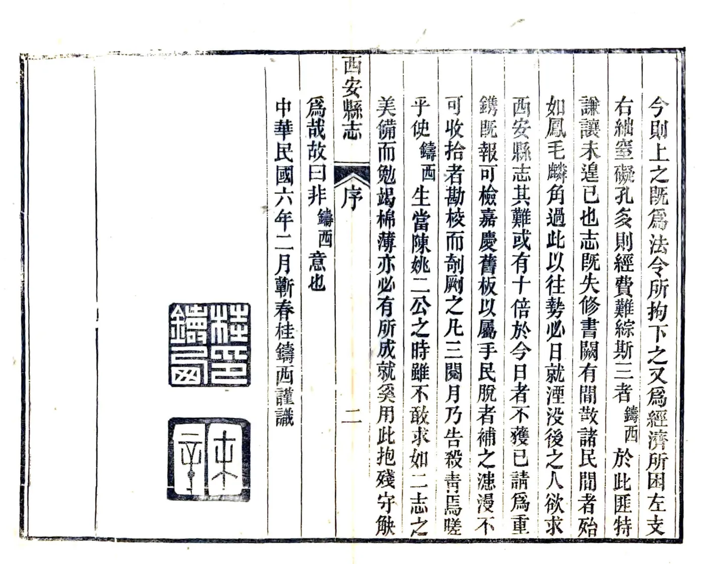 西安县志（嘉庆 民国刻本） 在线预览第4页