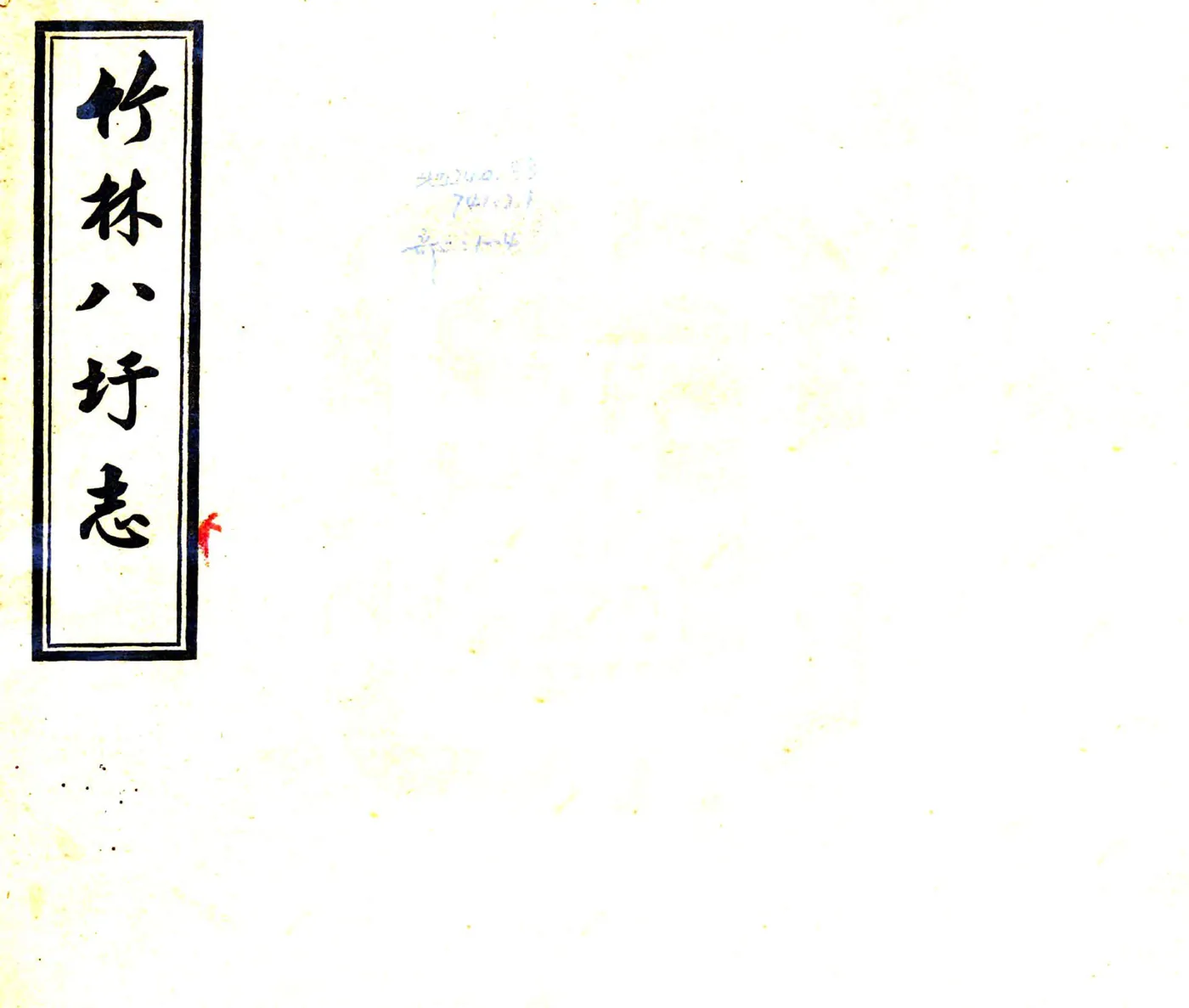 竹林八圩志（民国） 在线预览第1页