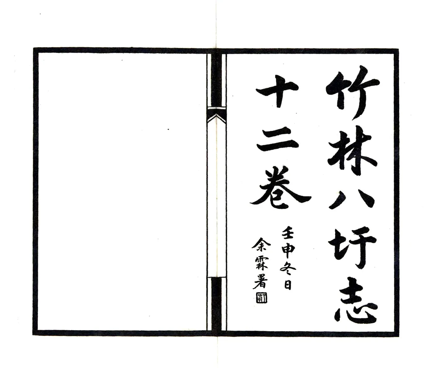 竹林八圩志（民国） 在线预览第2页