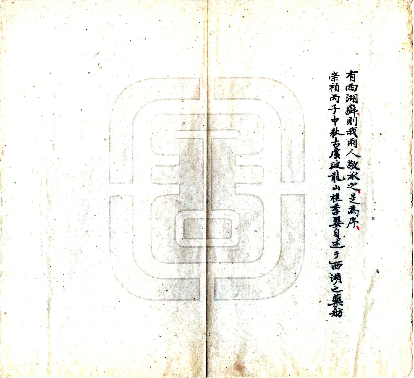 西湖游览手镜（明） 在线预览第4页