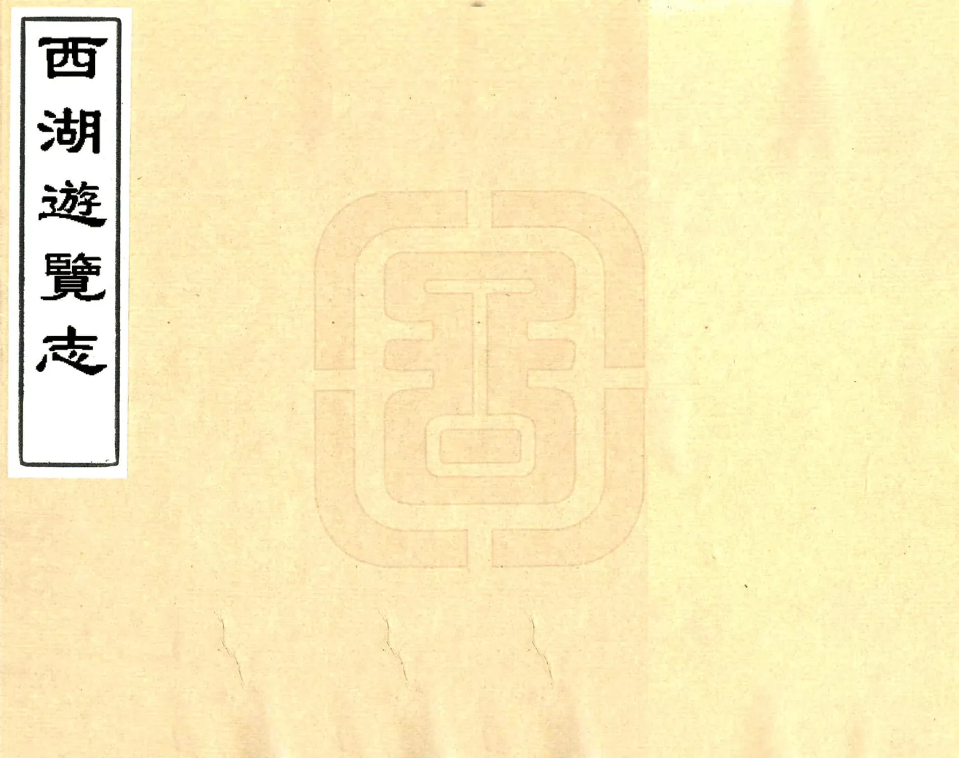 西湖游览志（万历） 在线预览第1页