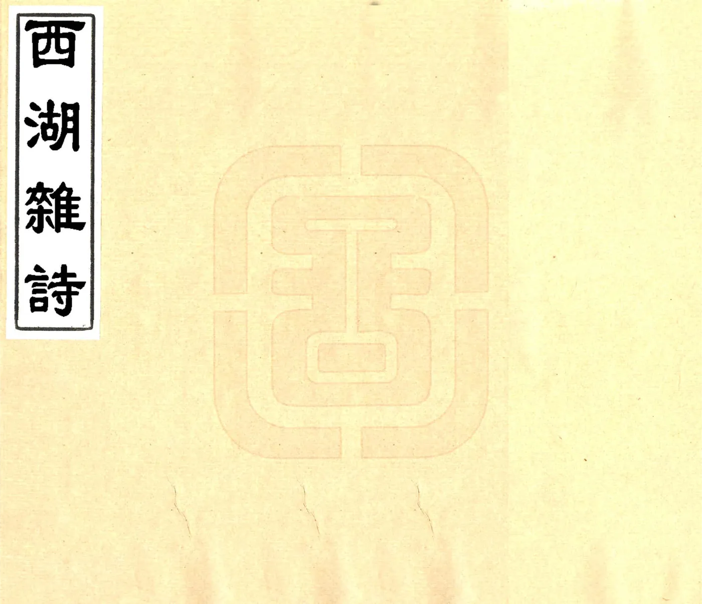 西湖杂诗（光绪） 在线预览第1页