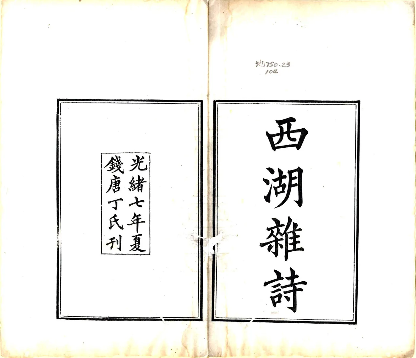西湖杂诗（光绪） 在线预览第2页