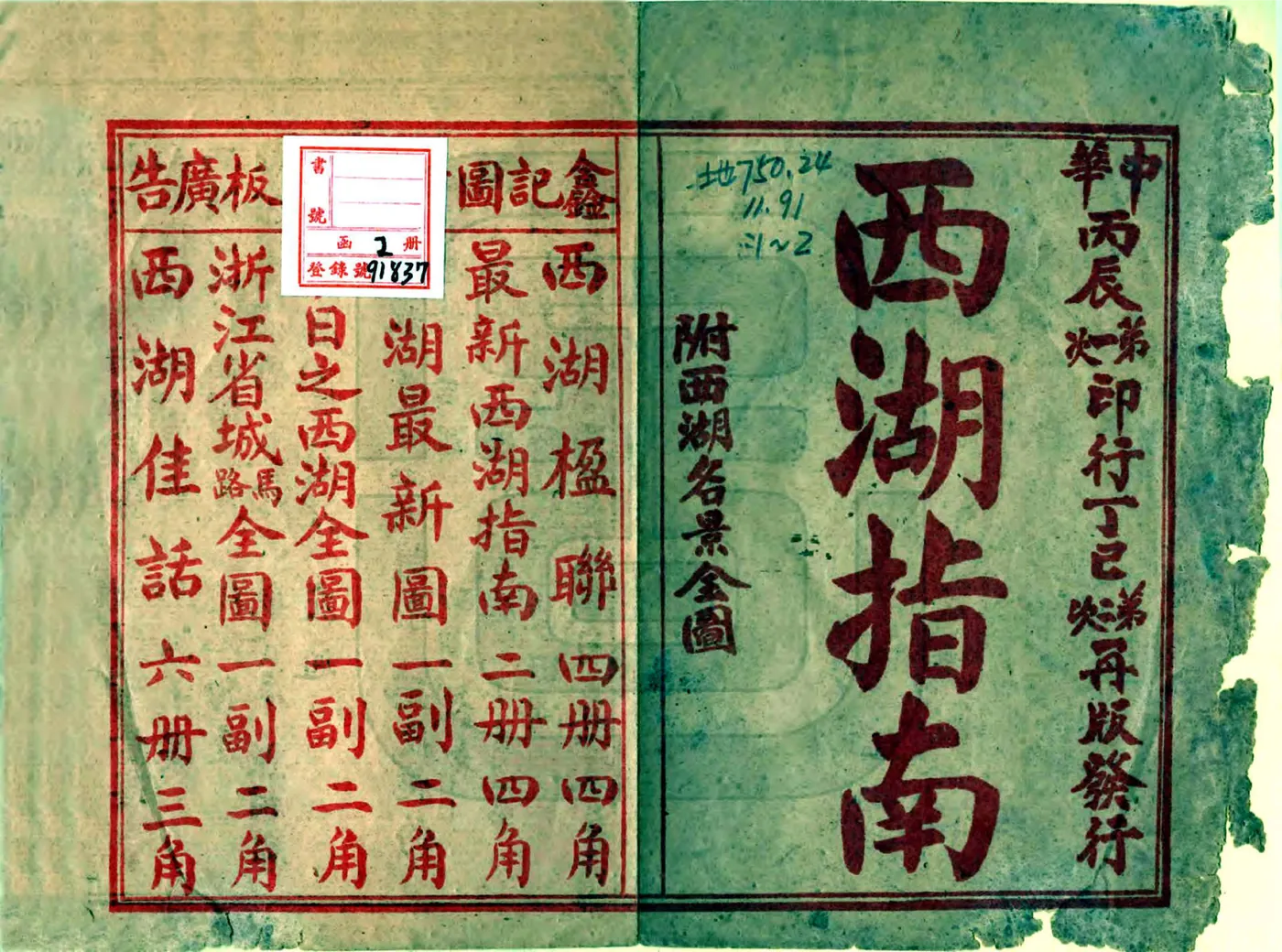 西湖指南（民国） 在线预览第1页