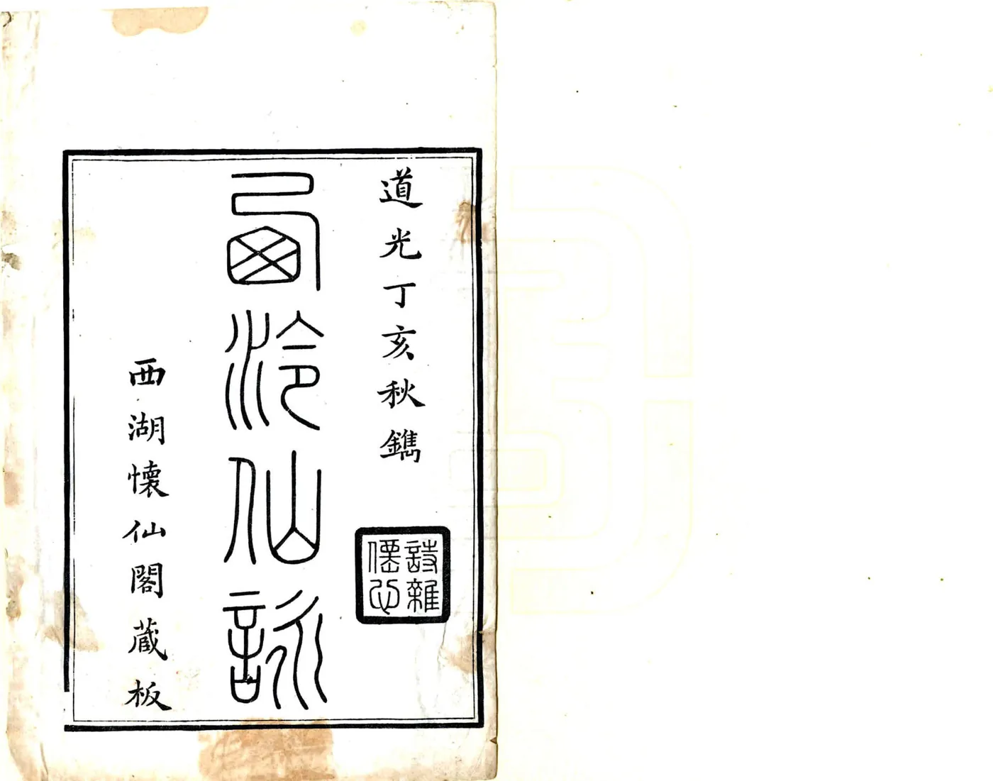 西泠仙咏（光绪） 在线预览第2页