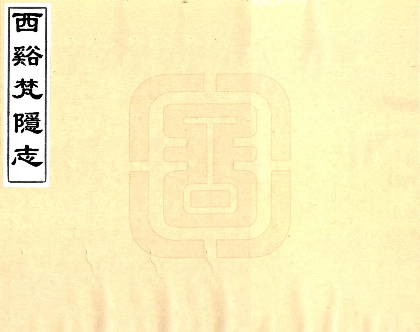 西溪梵隐志（道光） 在线预览第1页