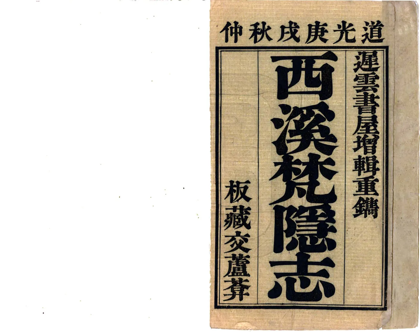 西溪梵隐志（道光） 在线预览第2页