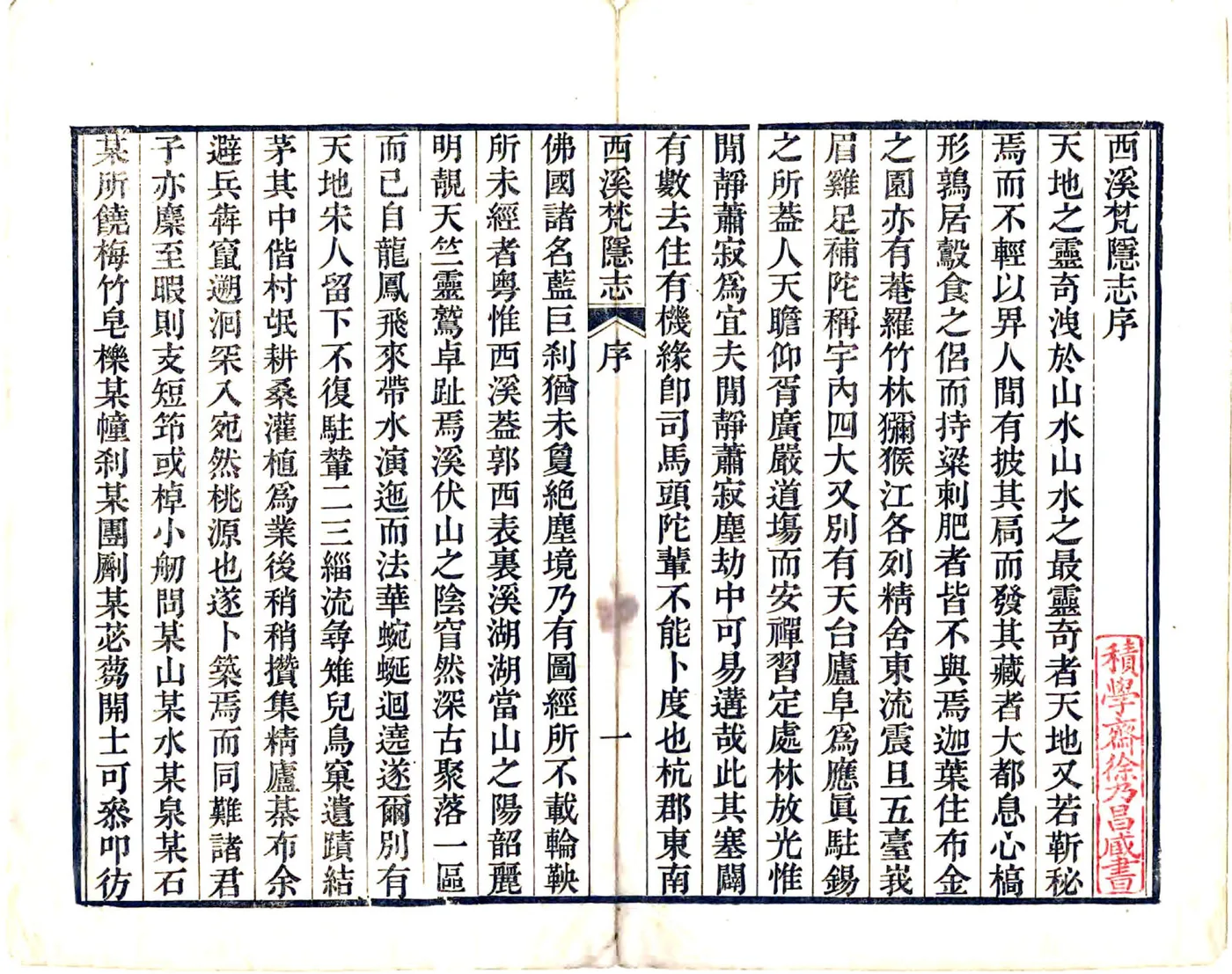 西溪梵隐志（道光） 在线预览第3页