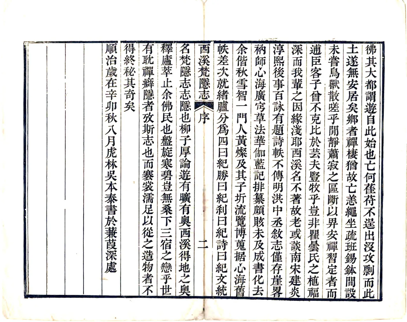 西溪梵隐志（道光） 在线预览第4页
