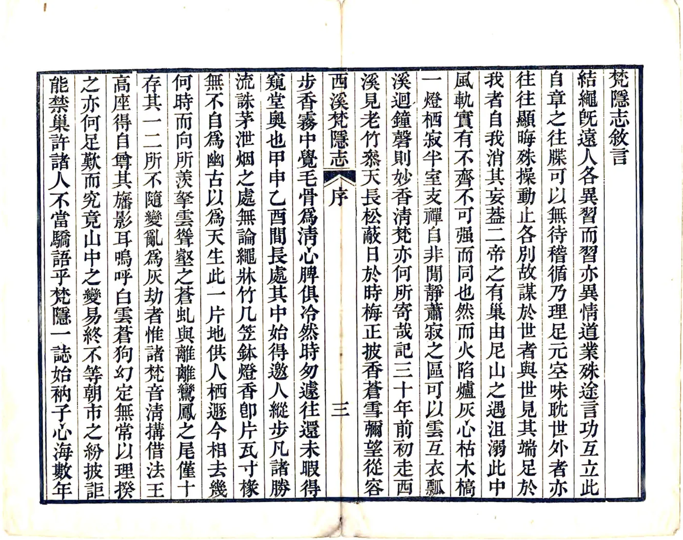 西溪梵隐志（道光） 在线预览第5页