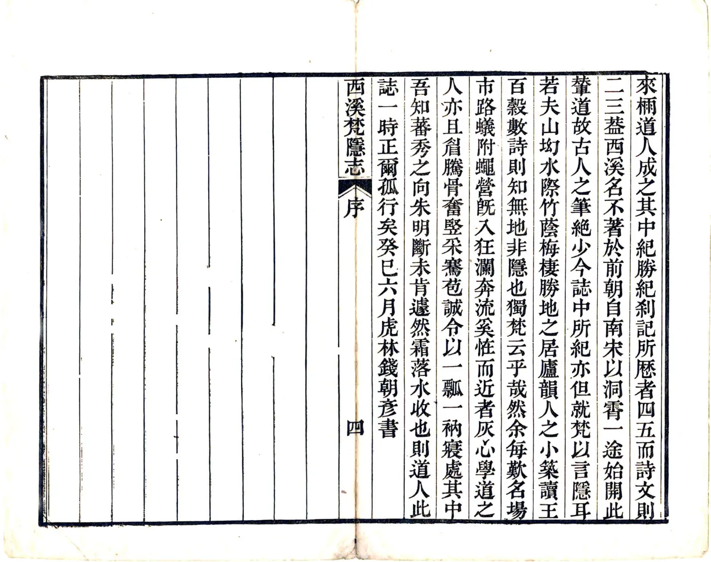 西溪梵隐志（道光） 在线预览第6页