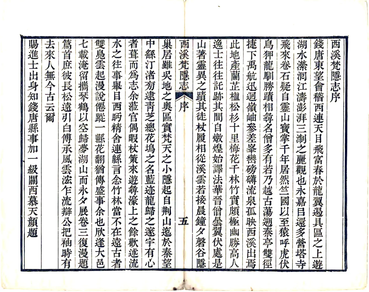 西溪梵隐志（道光） 在线预览第7页
