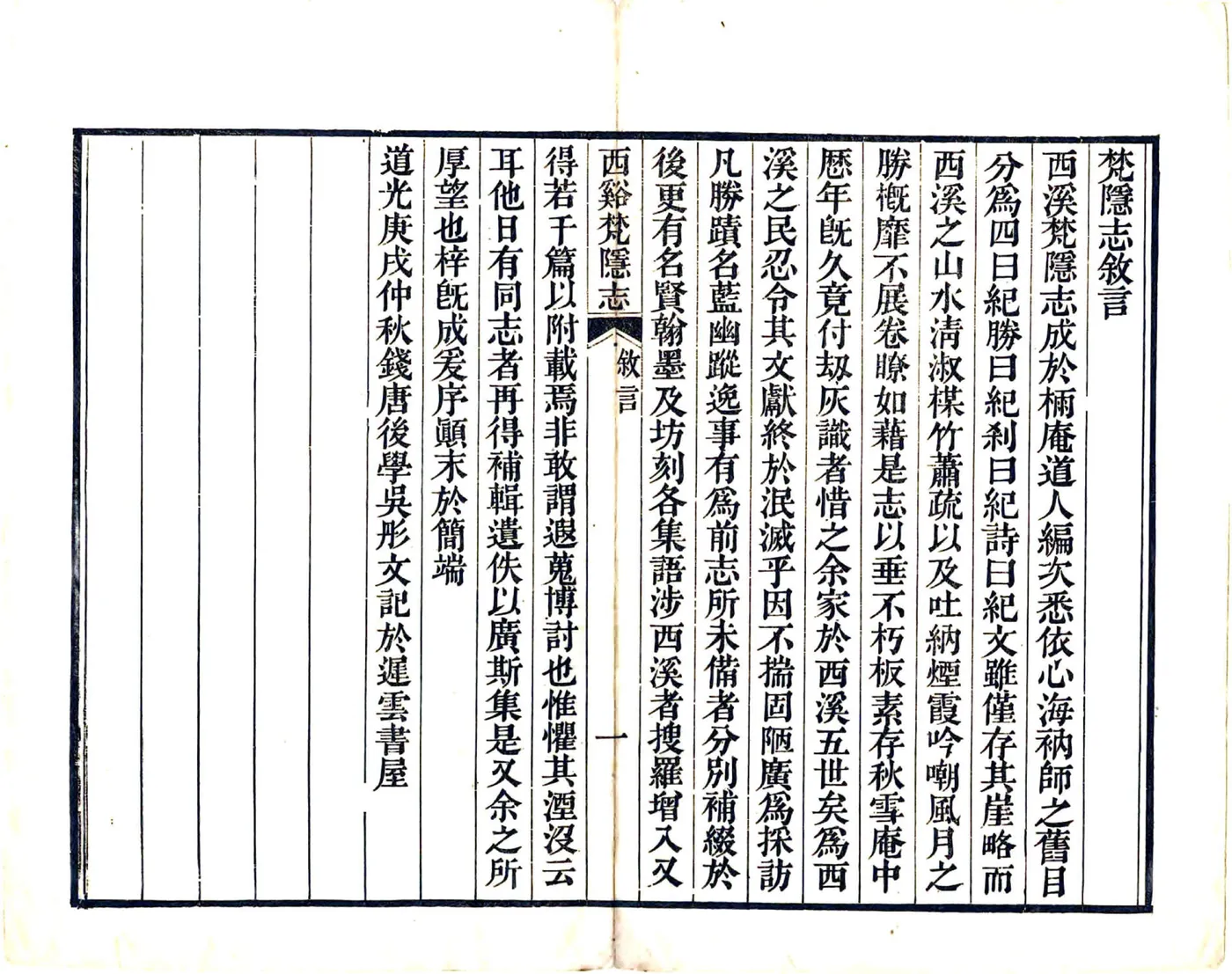 西溪梵隐志（道光） 在线预览第8页