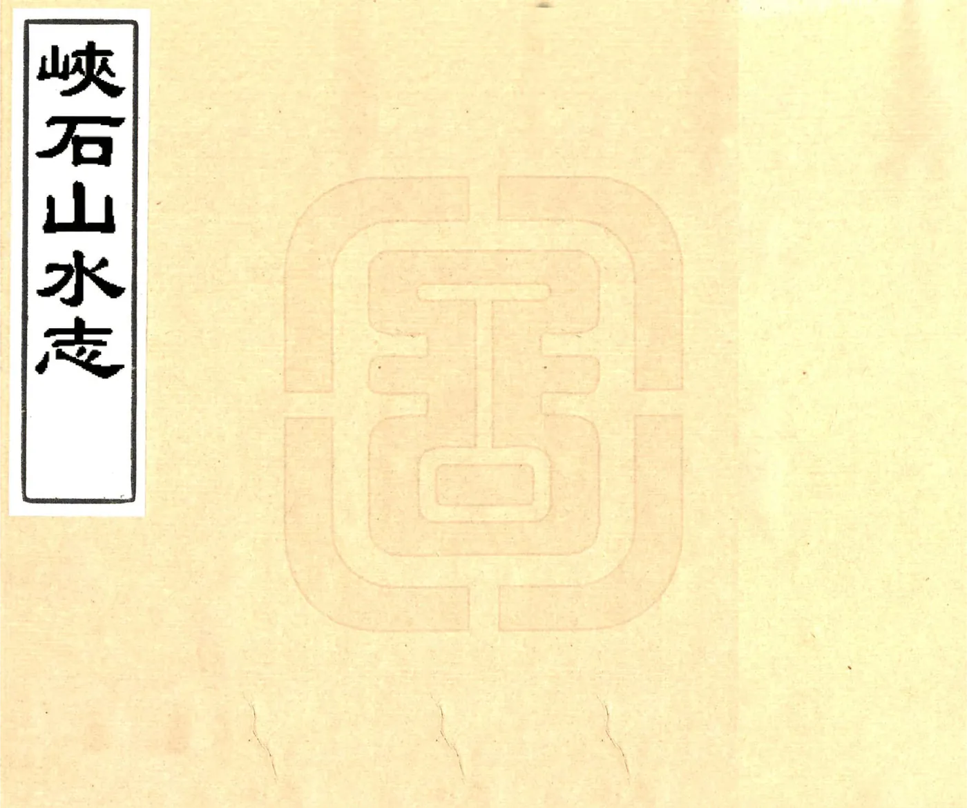峡石山水志（道光） 在线预览第1页