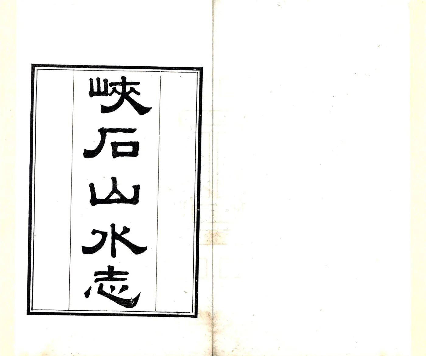 峡石山水志（道光） 在线预览第2页