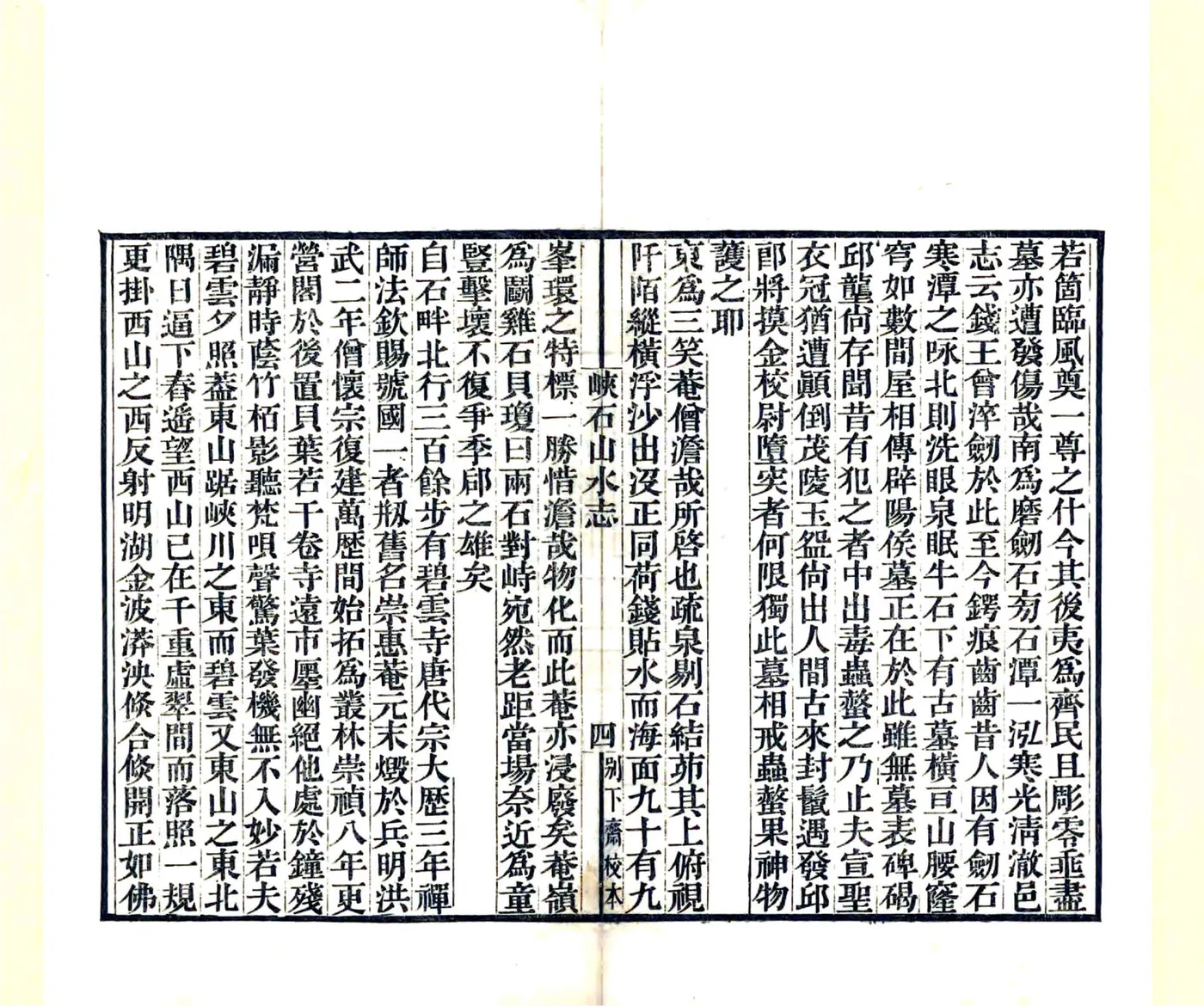 峡石山水志（道光） 在线预览第8页
