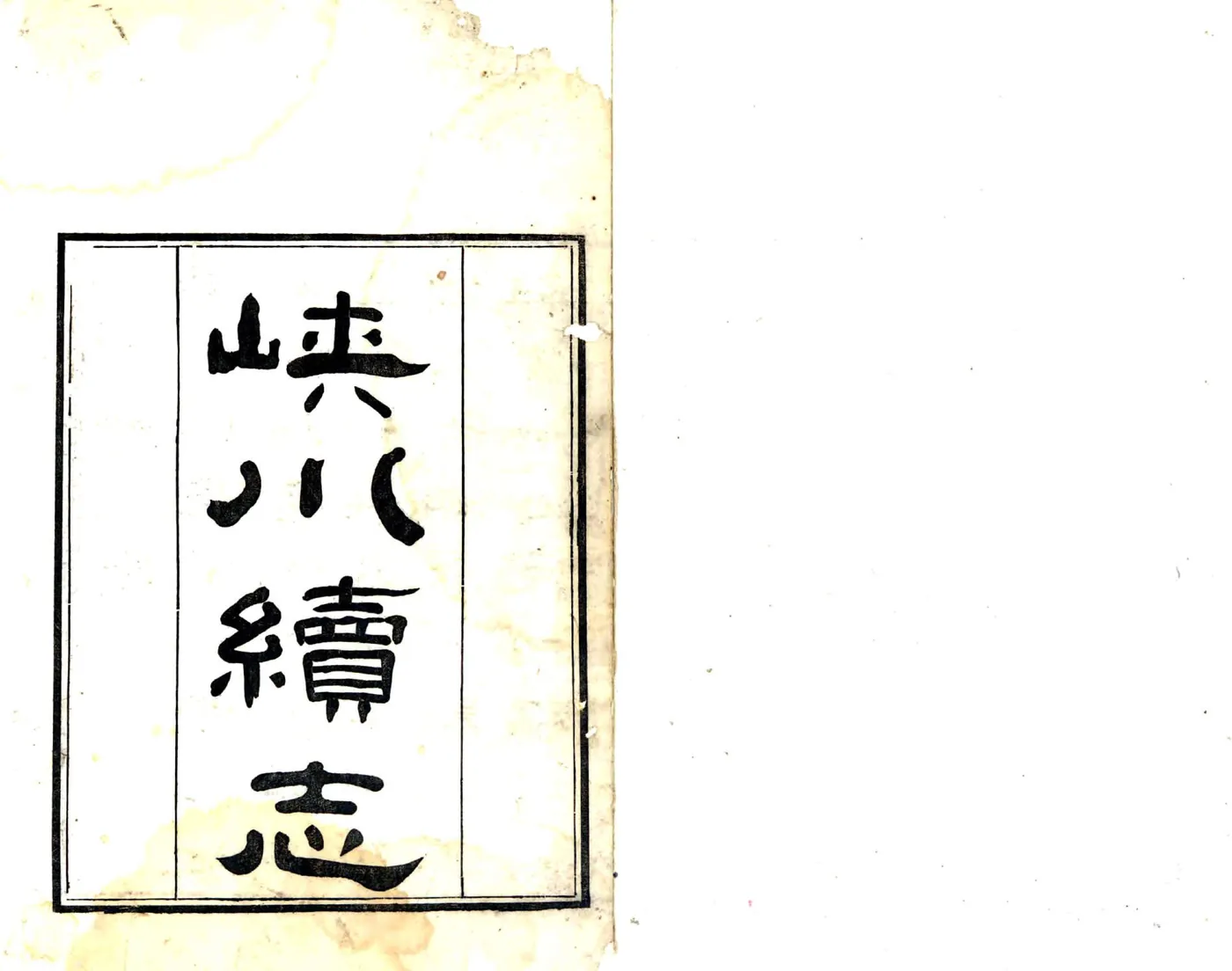 硖川续志（嘉庆） 在线预览第1页