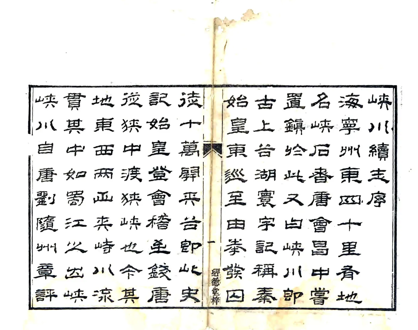 硖川续志（嘉庆） 在线预览第2页