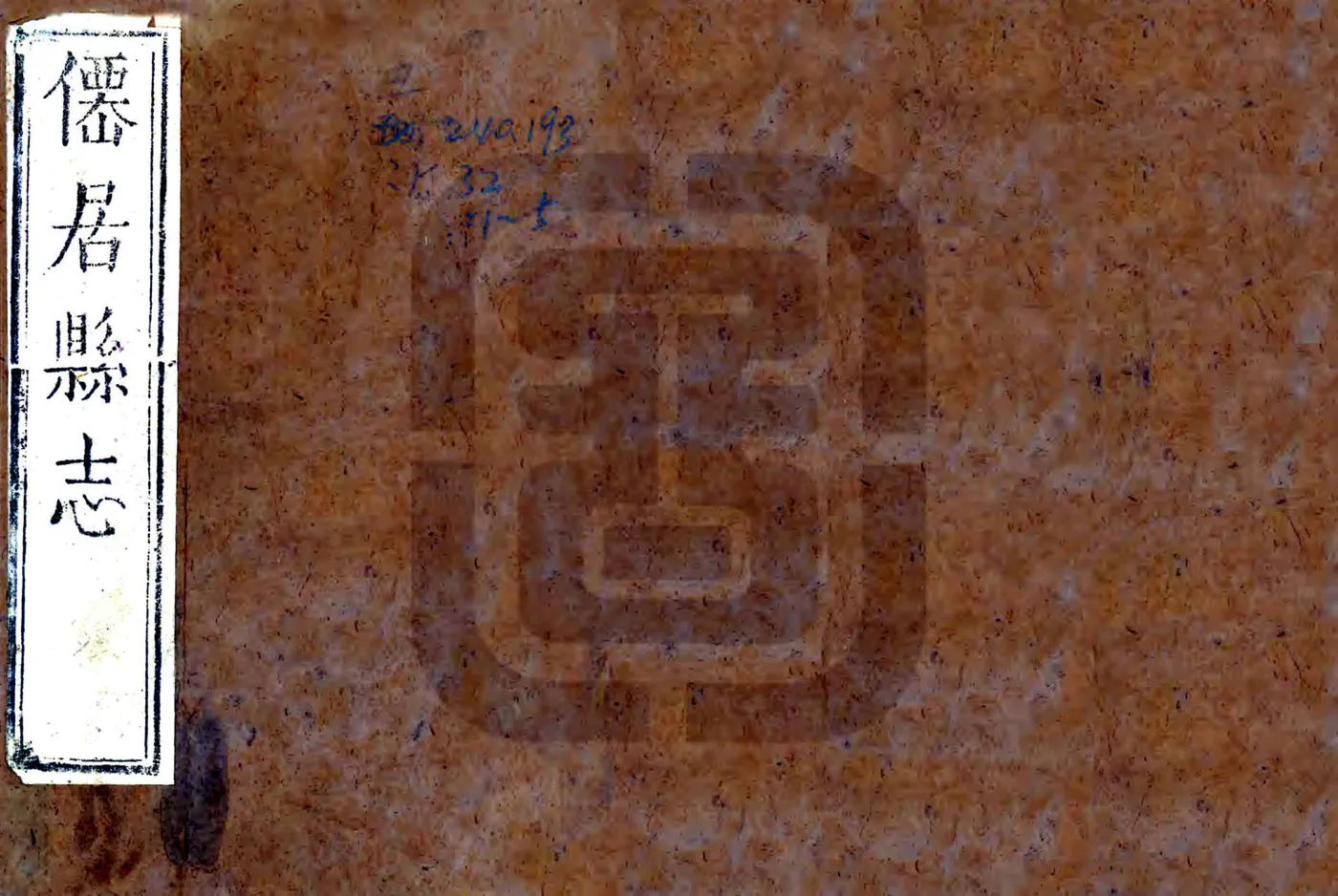 仙居县志（康熙） 在线预览第1页