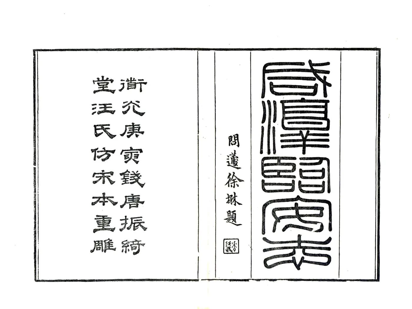 咸淳临安志（同治刻本） 在线预览第1页