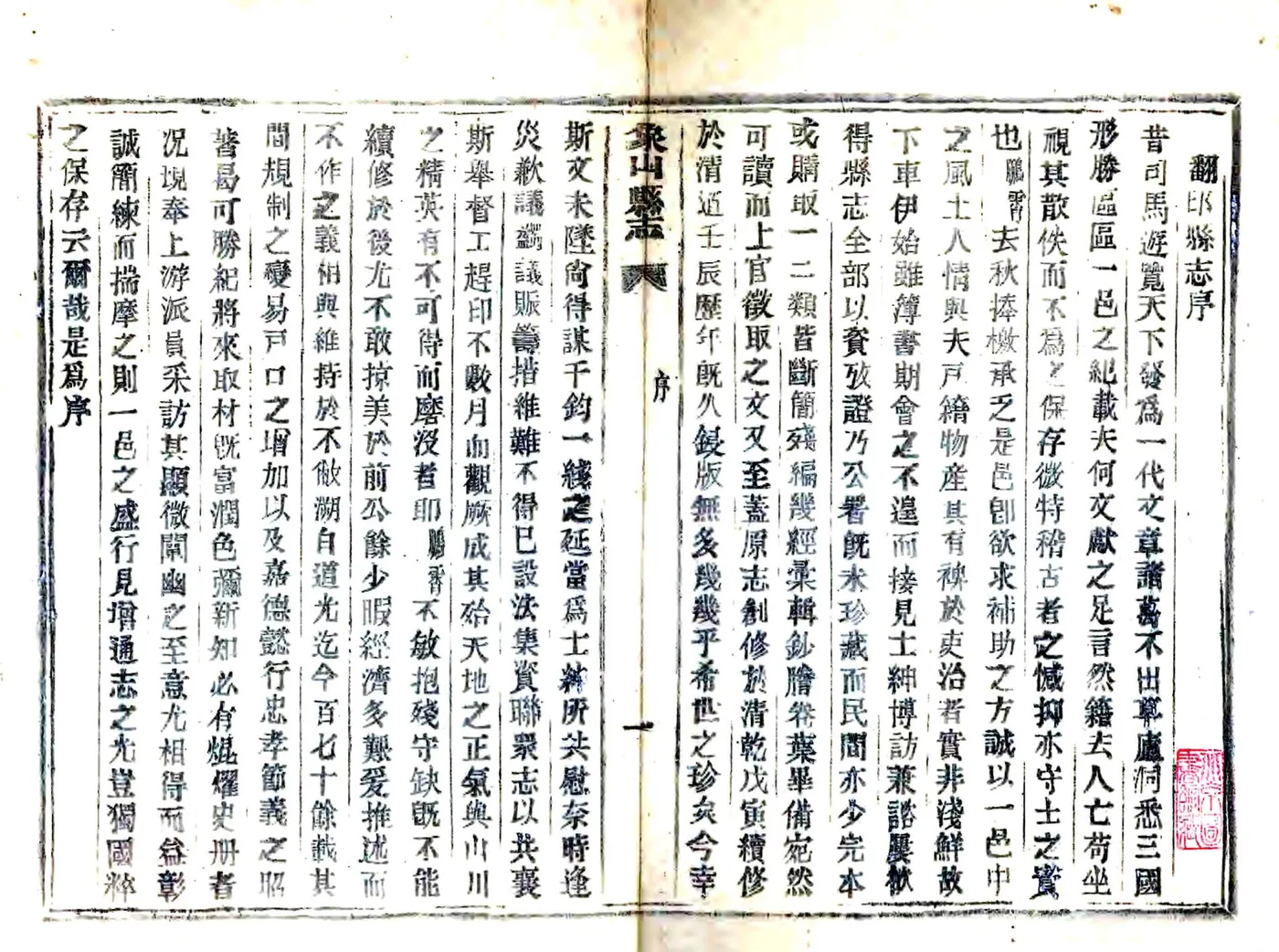 象山县志（道光 民国活字本） 在线预览第2页