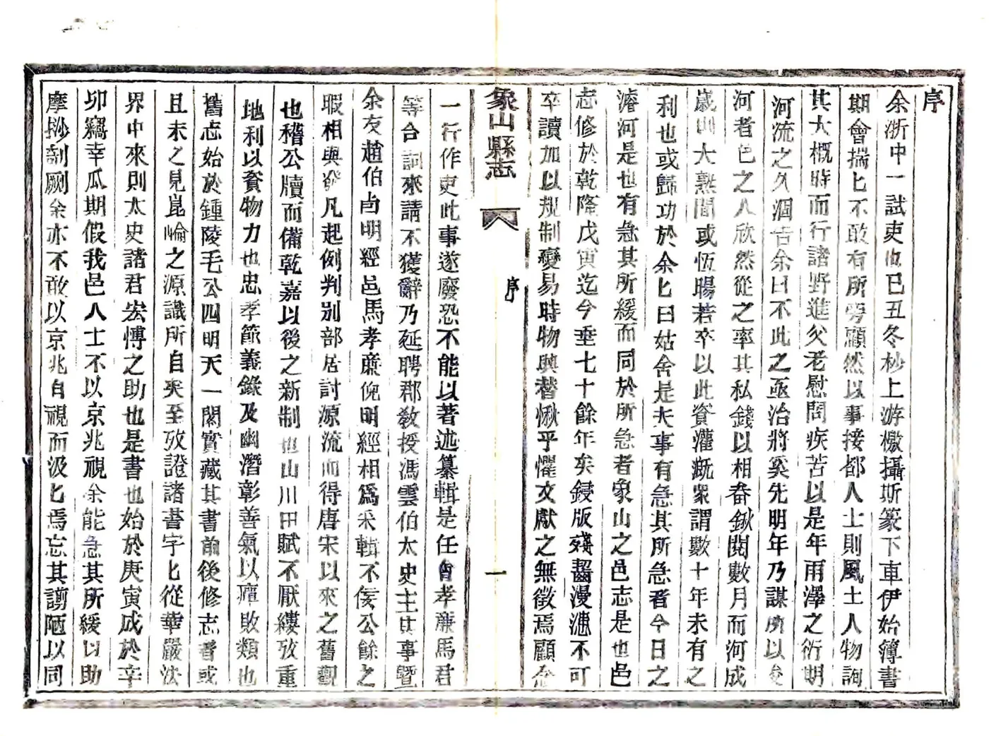 象山县志（道光 民国活字本） 在线预览第4页