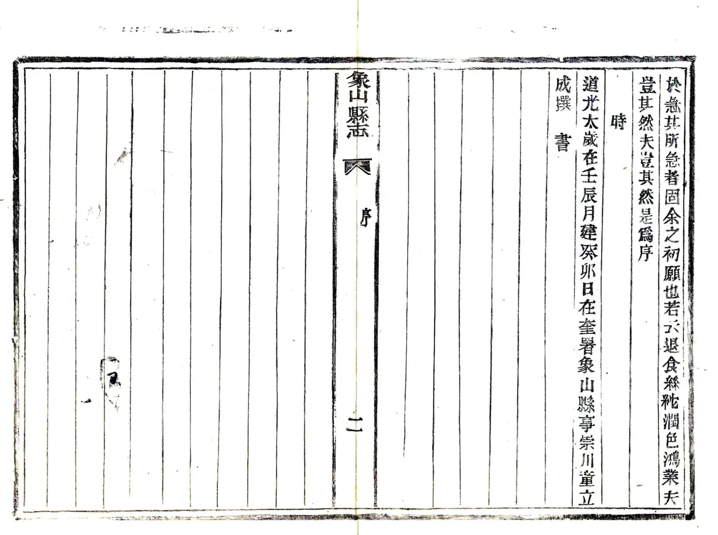 象山县志（道光 民国活字本） 在线预览第5页