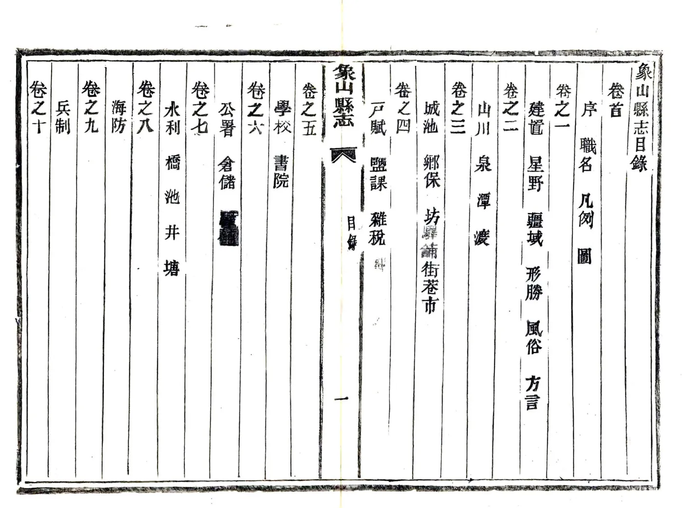 象山县志（道光 民国活字本） 在线预览第6页