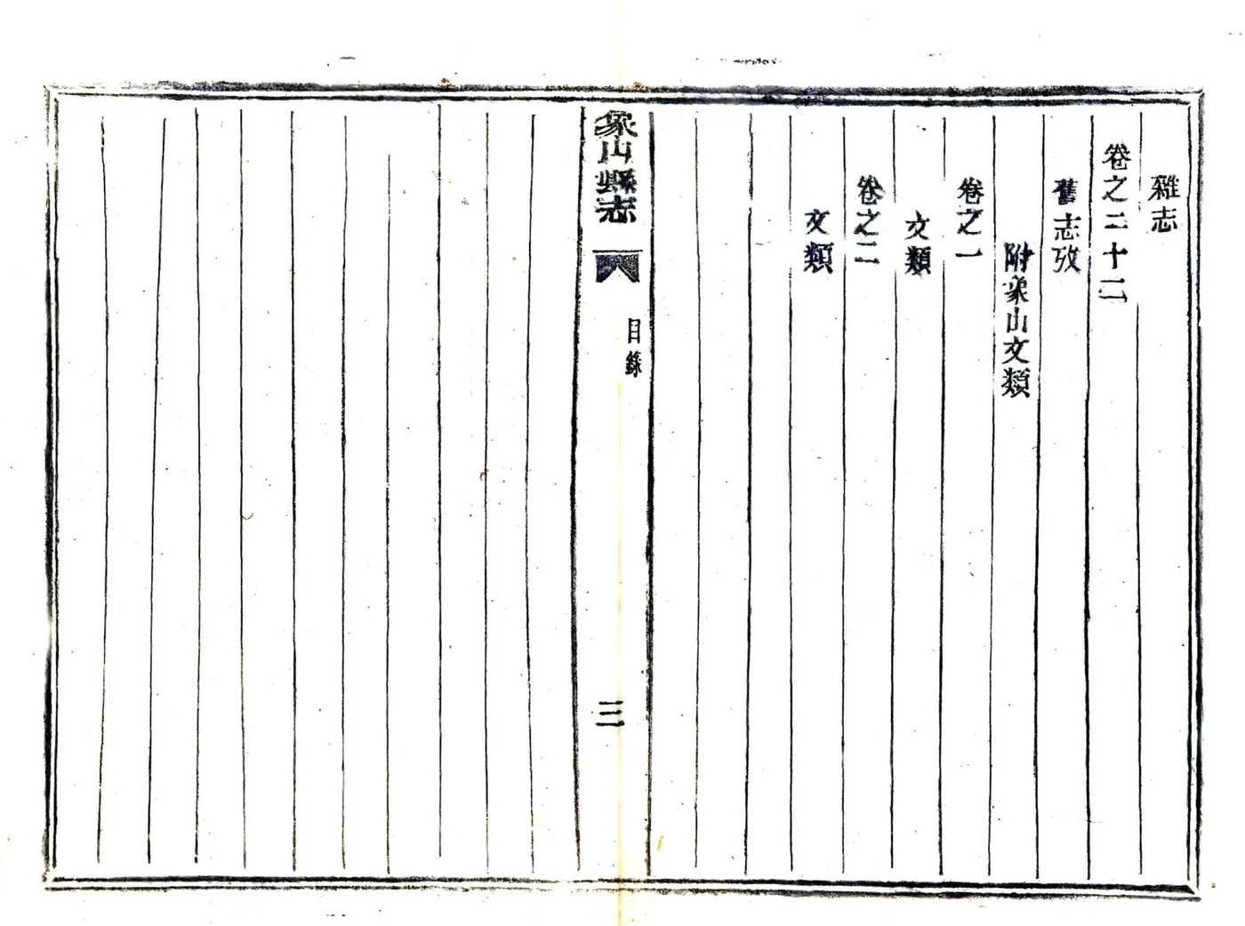 象山县志（道光 民国活字本） 在线预览第8页