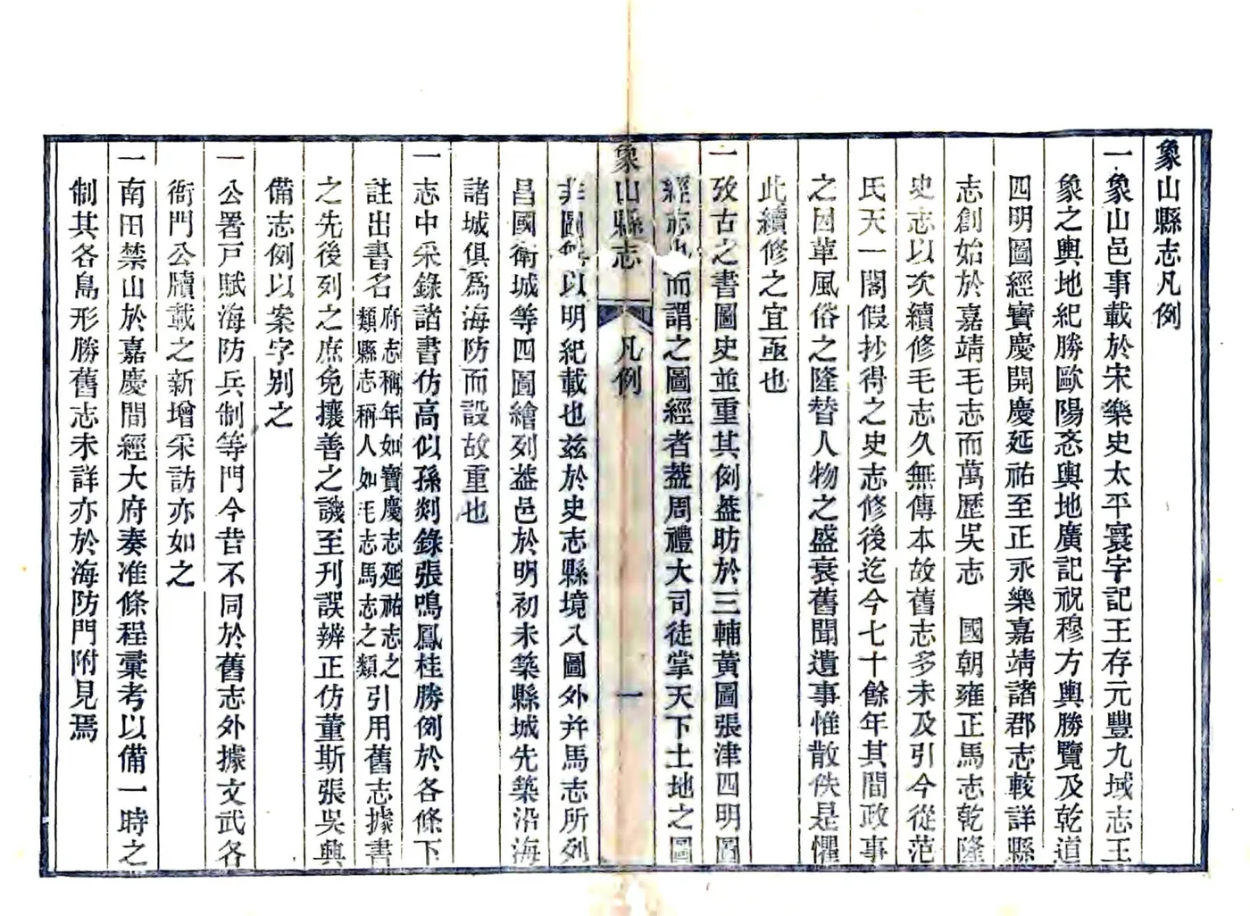 象山县志（道光） 在线预览第1页