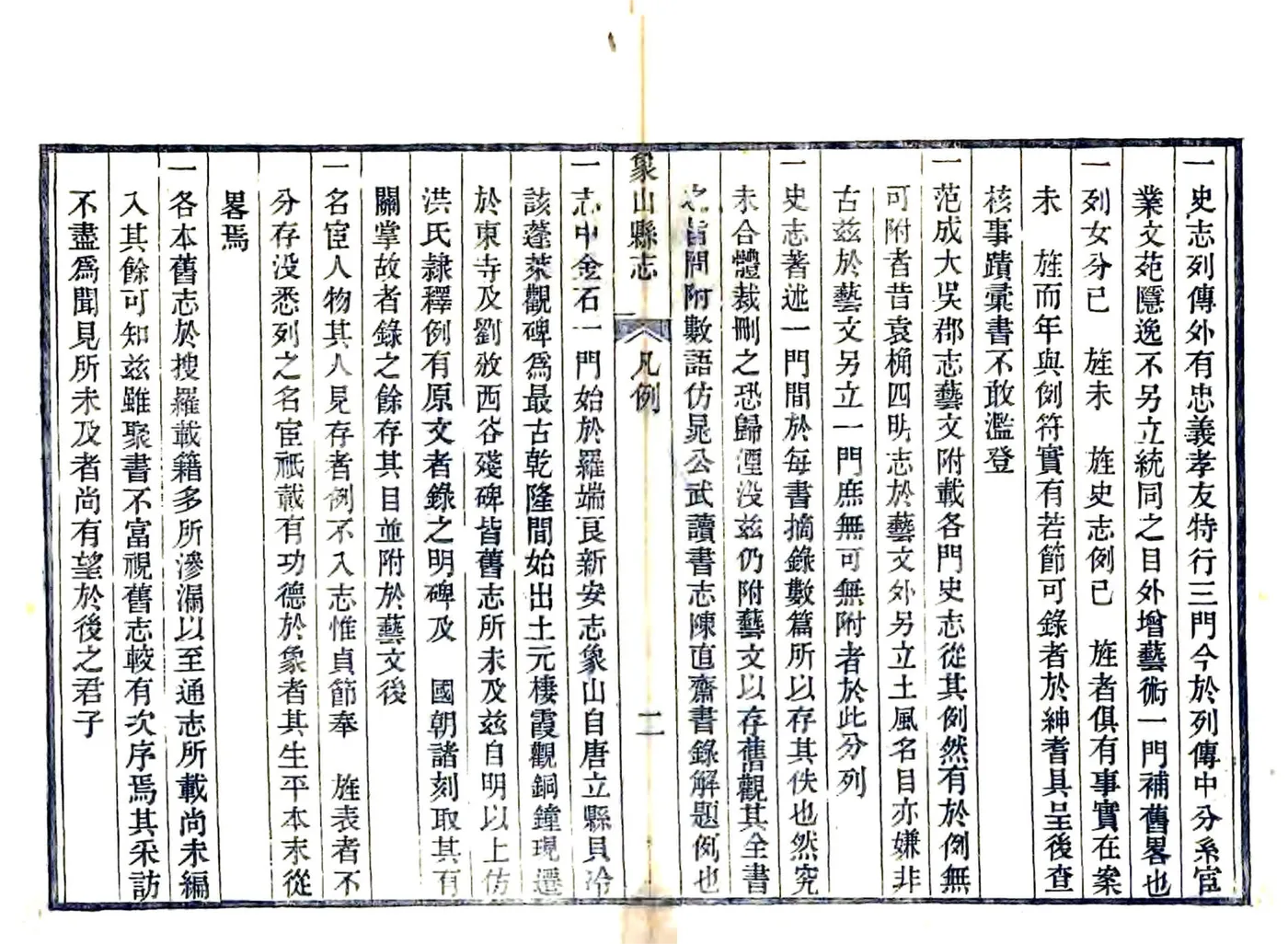 象山县志（道光） 在线预览第2页